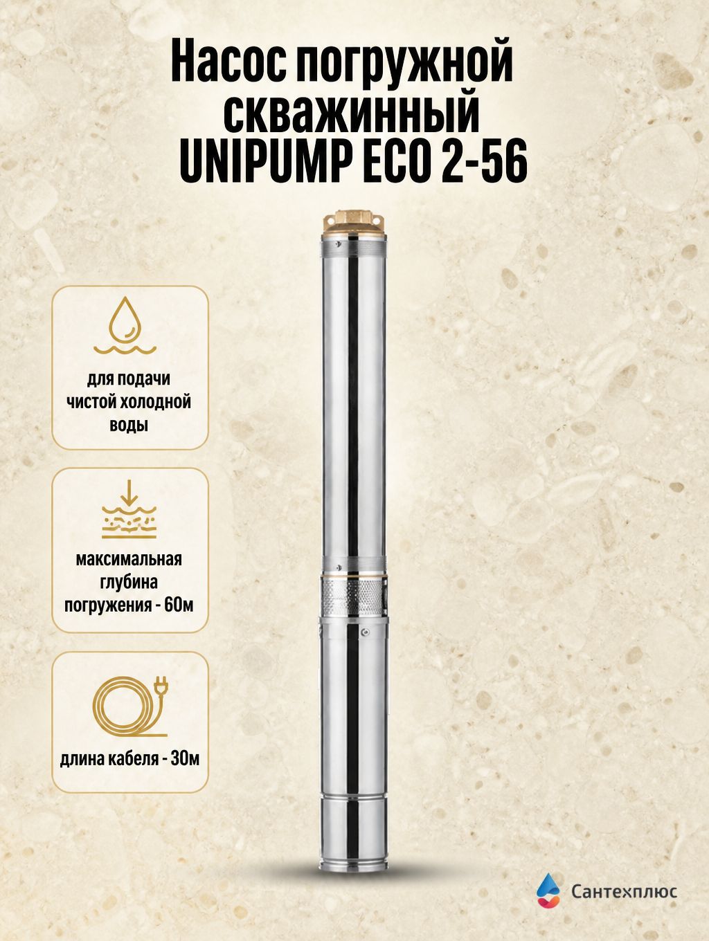 Насос погружной скважинный UNIPUMP ECO 2-56
