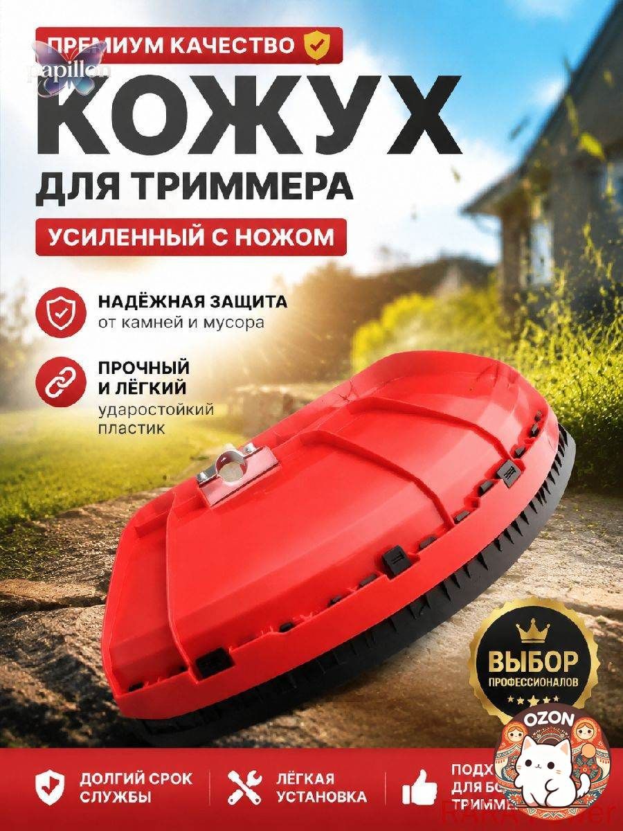 Kачественный Красный премиальный кожух для триммера, 1 шт