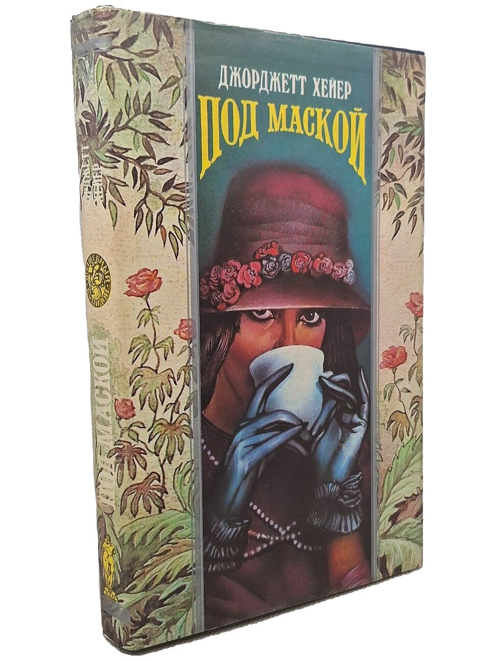 Под маской. Хейер Джорджетт. Олма-Пресс. 1995. Твердый переплет, суперобложка. 320 стр