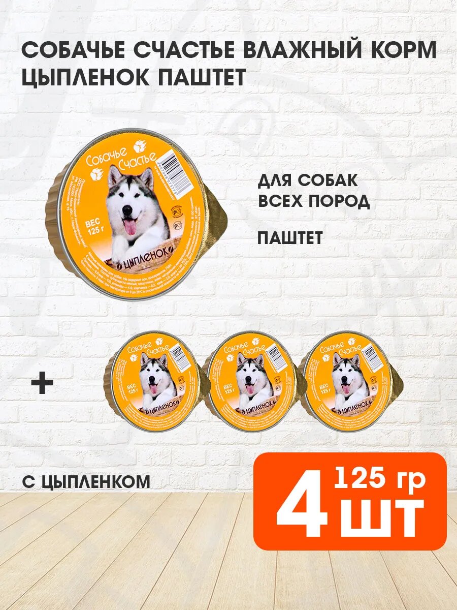 Корм влажный Собачье Счастье для взрослых собак, цыпленок, 125 г 4 шт