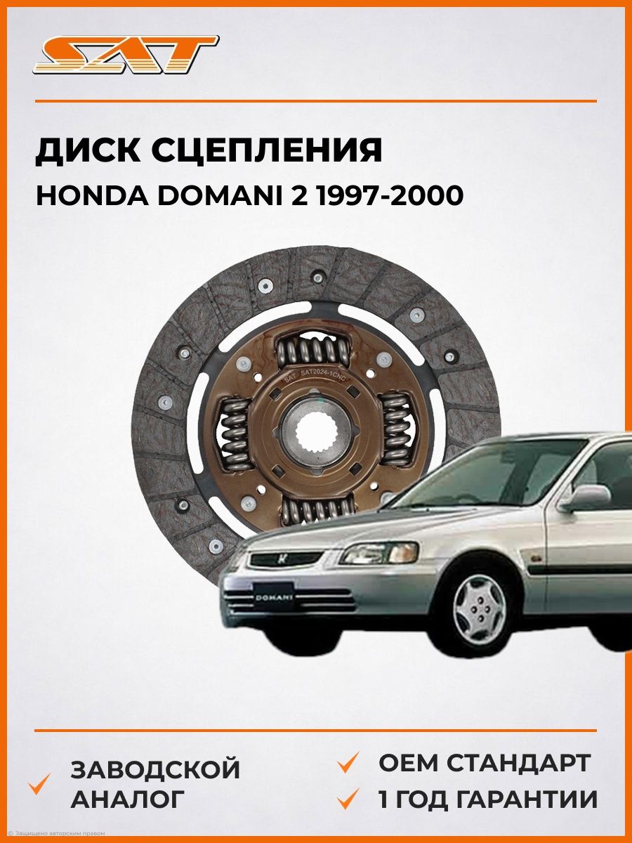 Диск сцепления SAT ST22200PLC005 Хонда Домани 2 Honda Domani 2 1997-2000