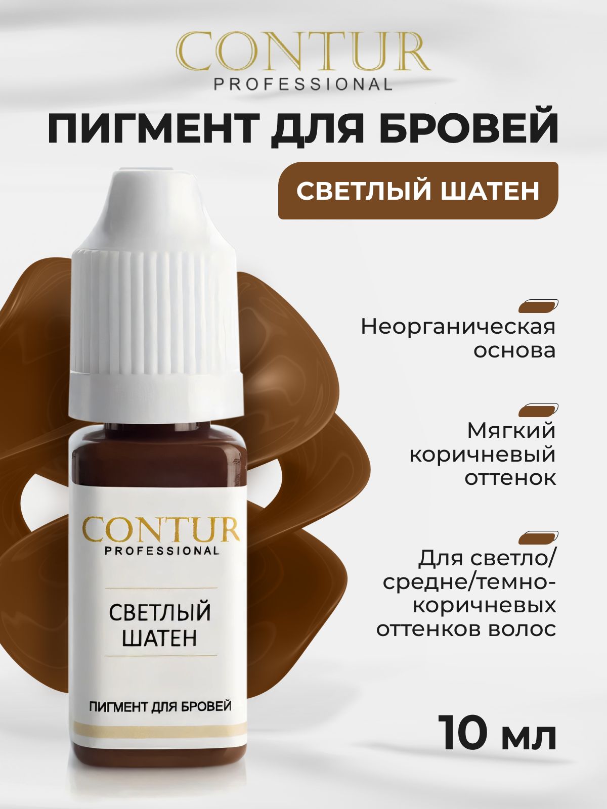Пигмент от Contur Pro Светлый Шатен для Перманентного Макияжа и Татуажа, Тату Бровей Контур Про, 10 мл
