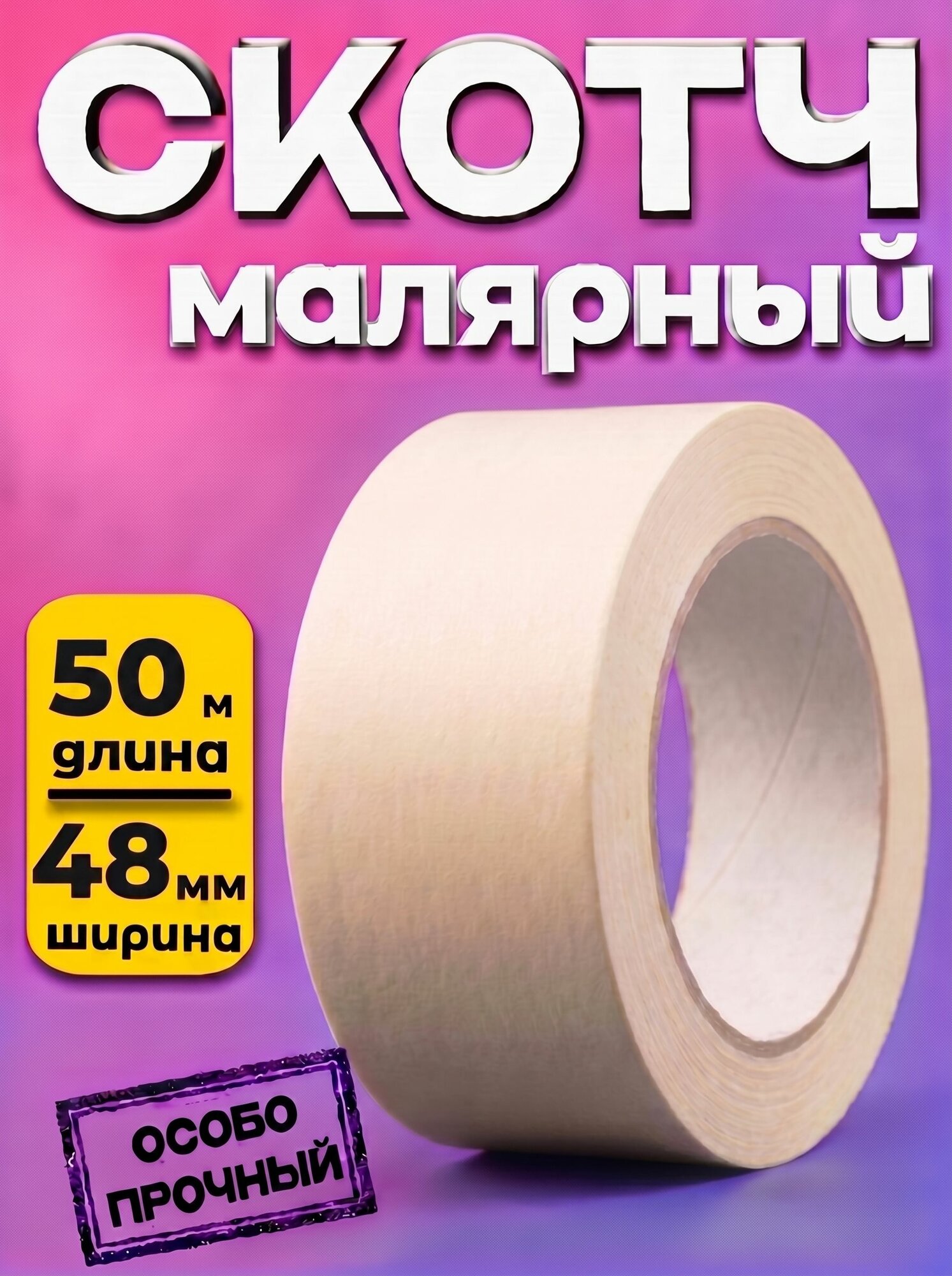 Малярный скотч / клейкая малярная лента крепированная, 48 мм х 50 м, 140 мкм , от -10 С до +