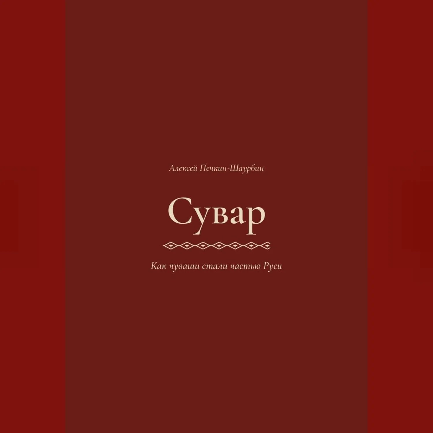 Сувар 3 Как Чуваши стали частью Руси [Аудиокнига]