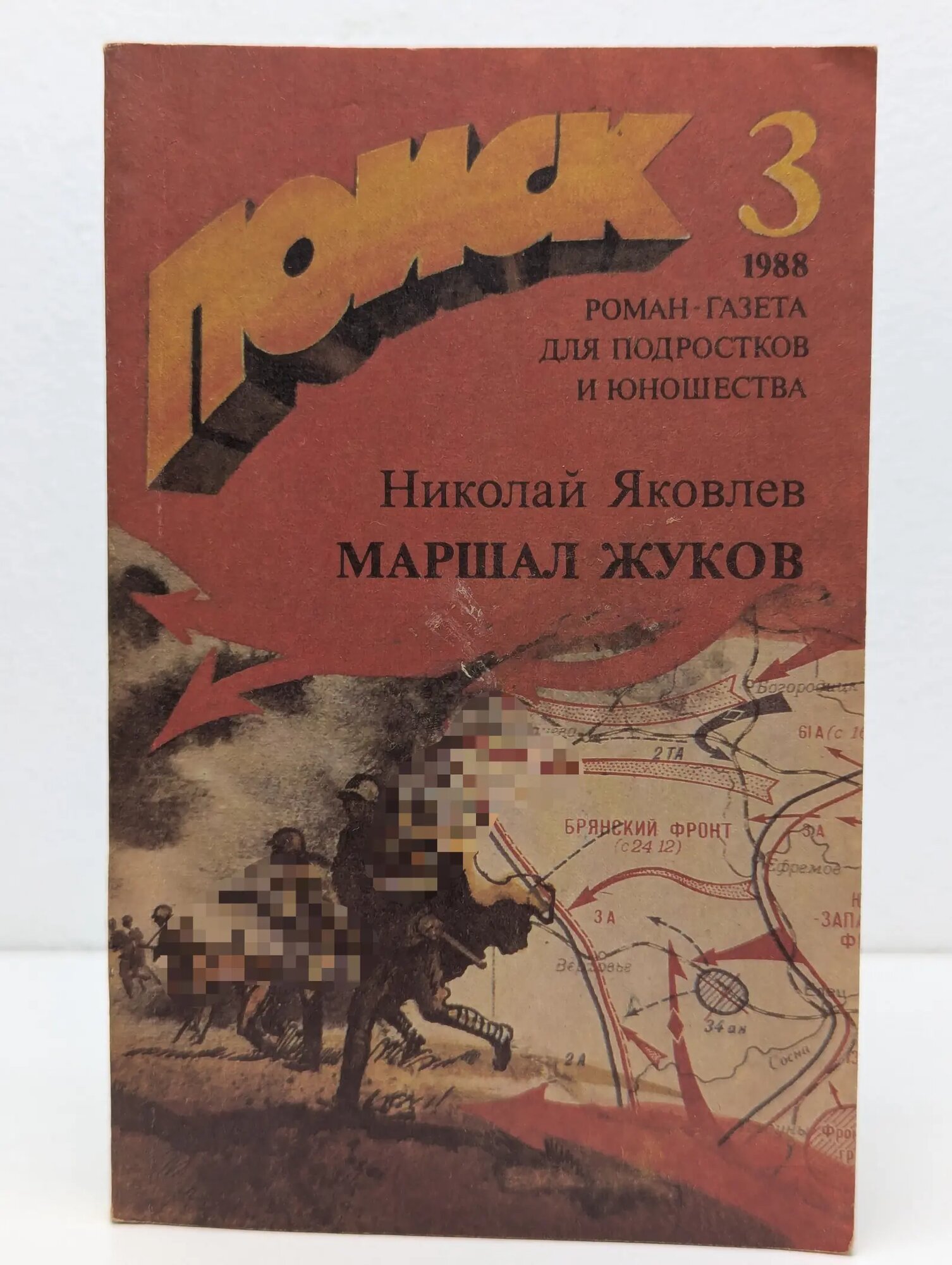 Поиск. Выпуск № 3/1988. Маршал Жуков. Страницы жизни Яковлев Николай Николаевич 1988