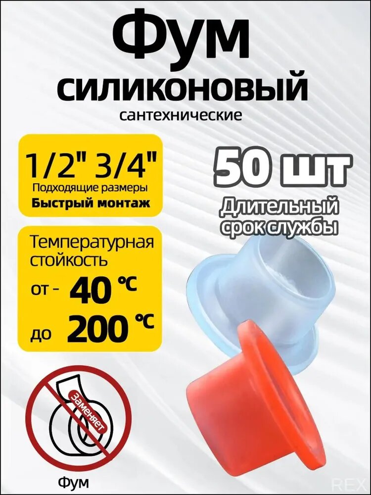 Премиум силиконовый фум, 50 шт