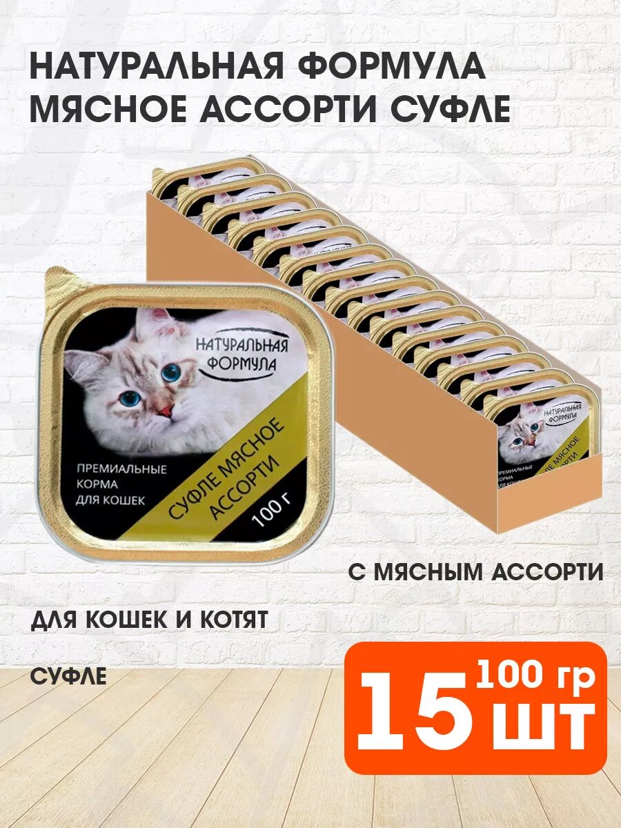 Корм влажный Натуральная Формула для кошек и котят, суфле, мясное ассорти, 100 г 15 шт