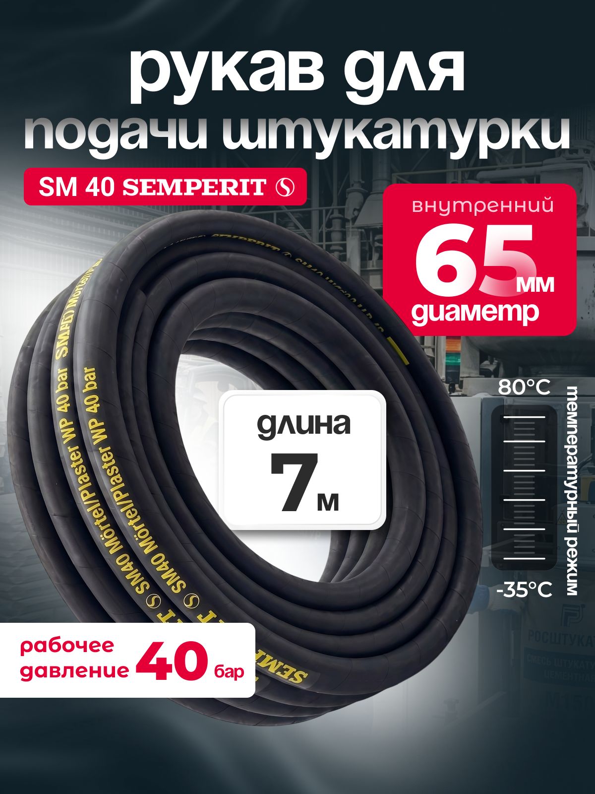 Рукав для подачи штукатурки SM 40 SEMPERIT, 65 мм, длина 7 м
