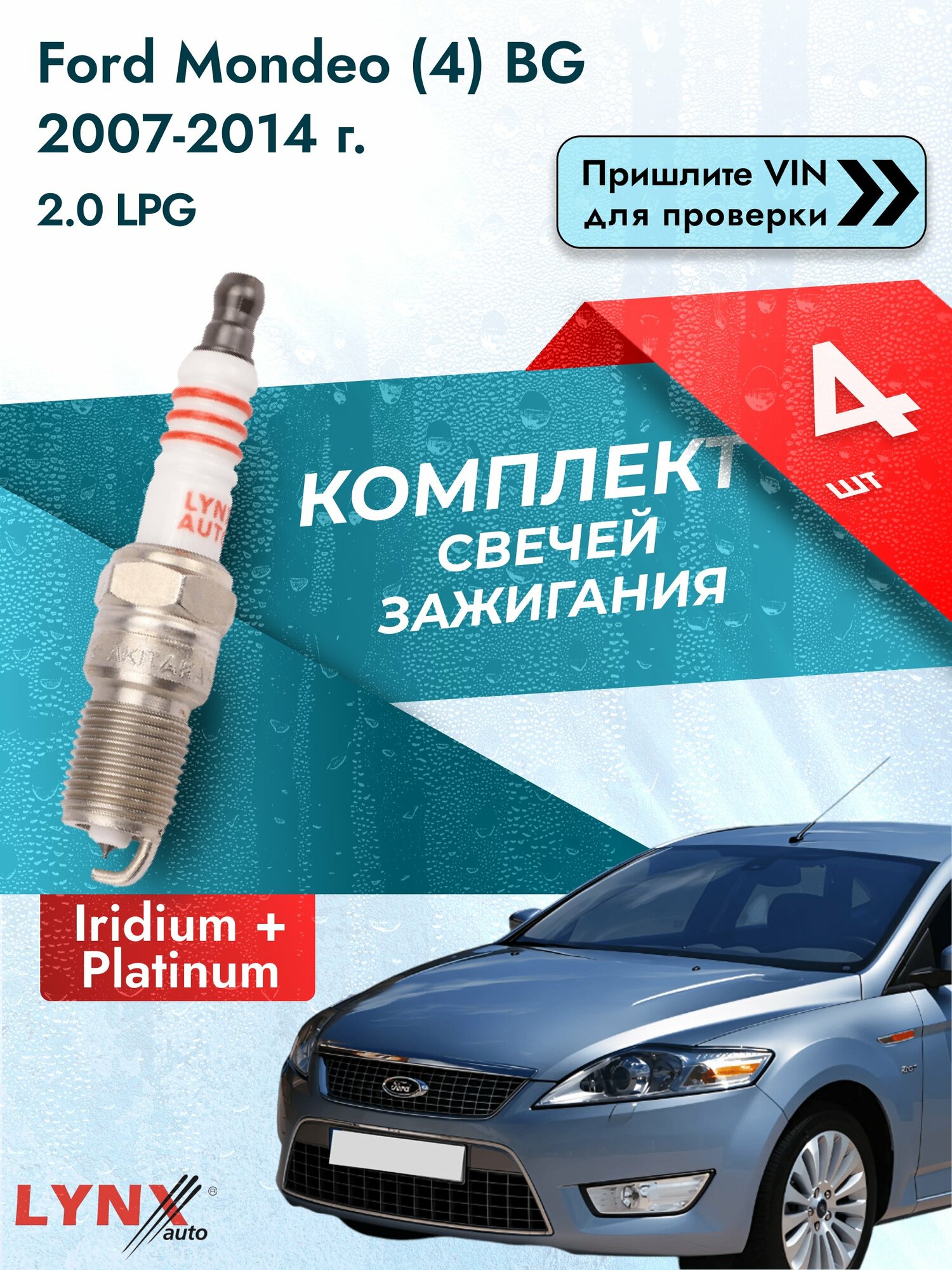 Свечи зажигания для Ford Mondeo (4) BG, комплект 4 шт / 2007-2014 / Двигатель 2.0 LPG (TBBA, TBBB) SР-175 LYNXauto