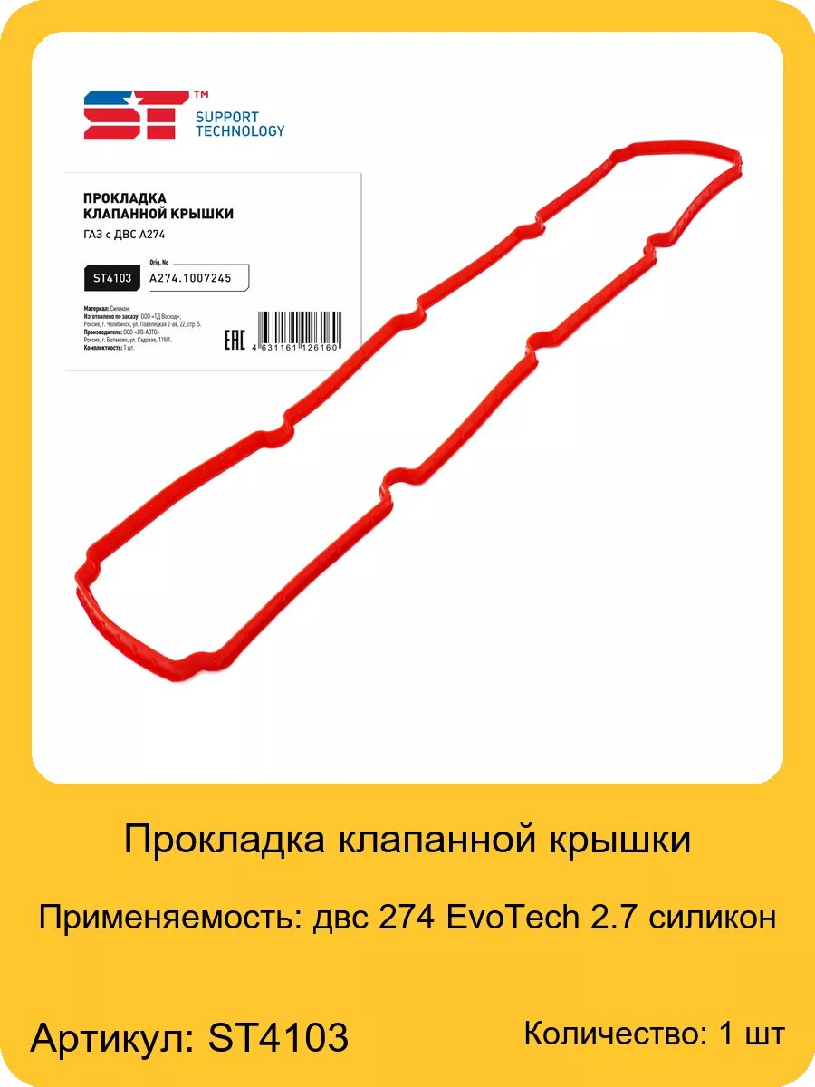 Прокладка клапанной крышки двс 274 EvoTech 2.7 силикон ST, арт. А274.1007245