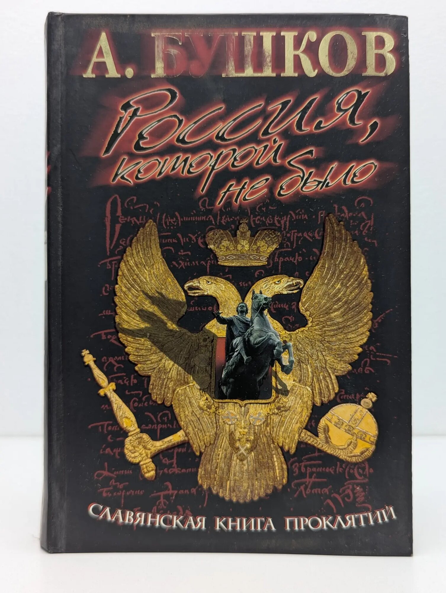 Россия, которой не было. Славянская книга проклятий Бушков Александр Александрович 2009