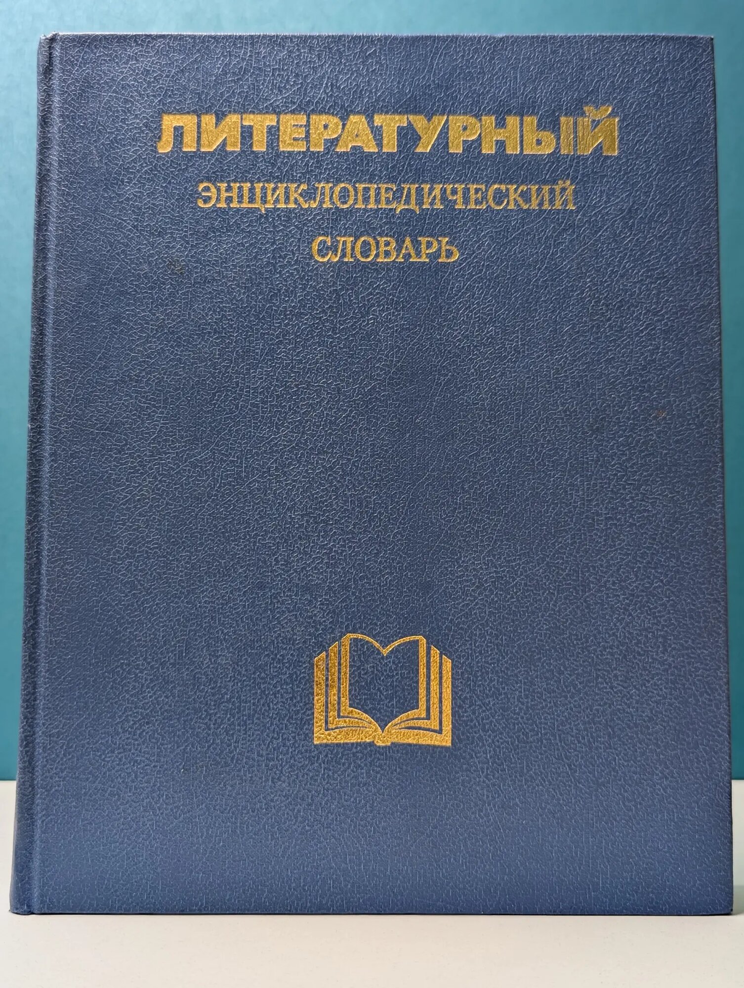Литературный энциклопедический словарь Сборник 1987