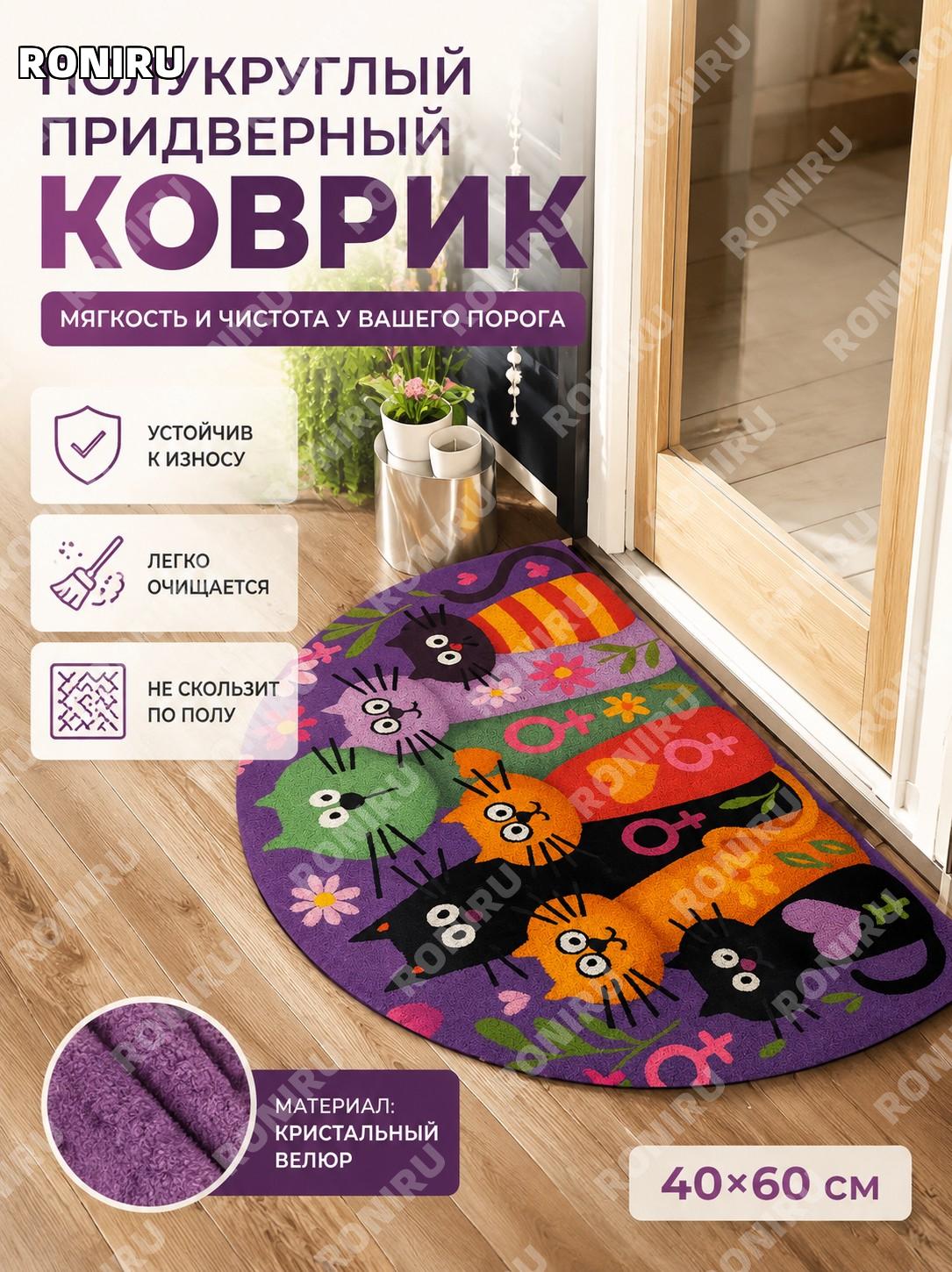 Коврик придверный для кошки полукруглый JQ230302-3 40×60 см из хрустального велюра, декоративный домашний у двери