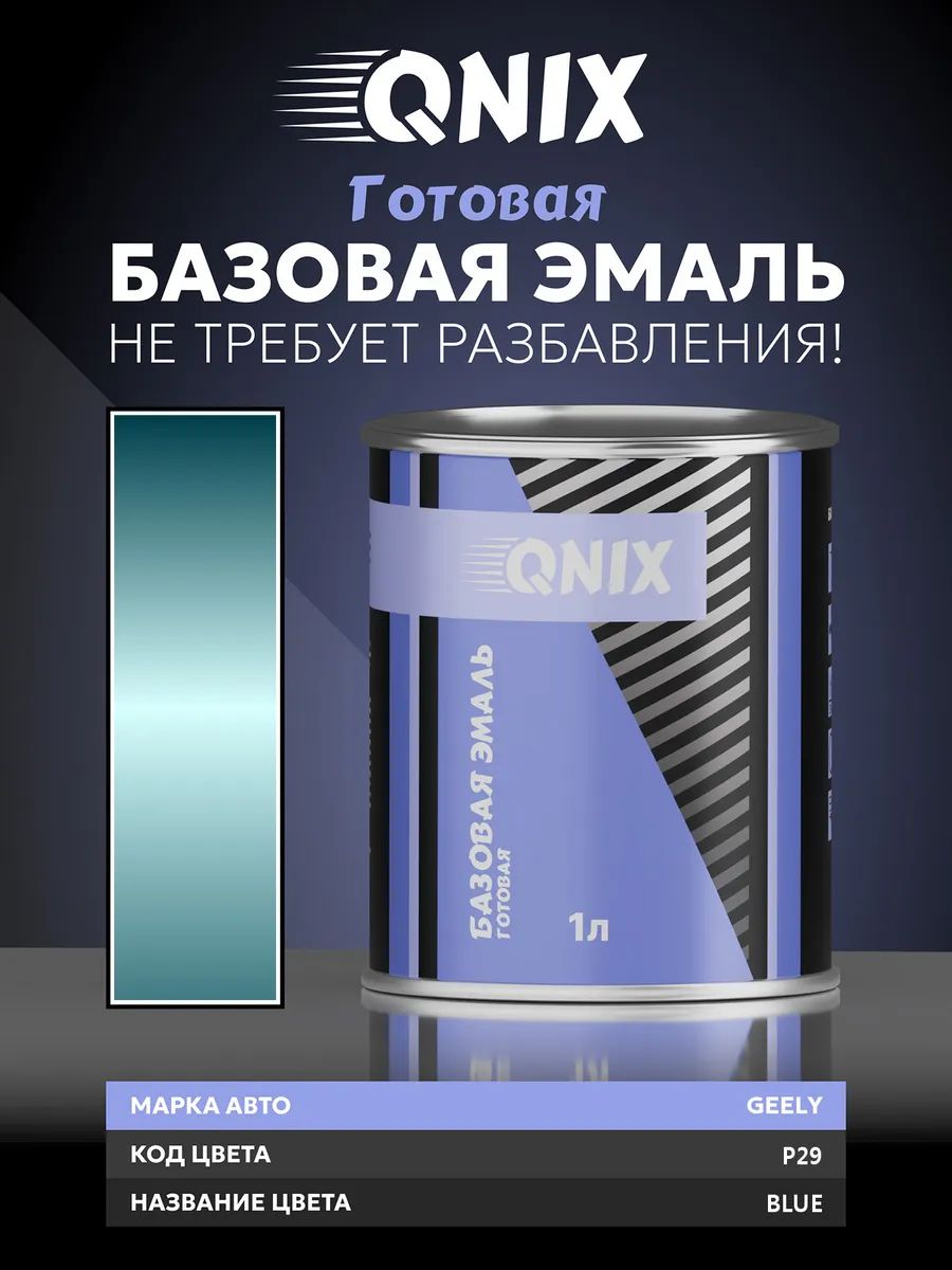 Краска автомобильная. GEELY P29 BLUE 1 л. Не требует разбавителя.