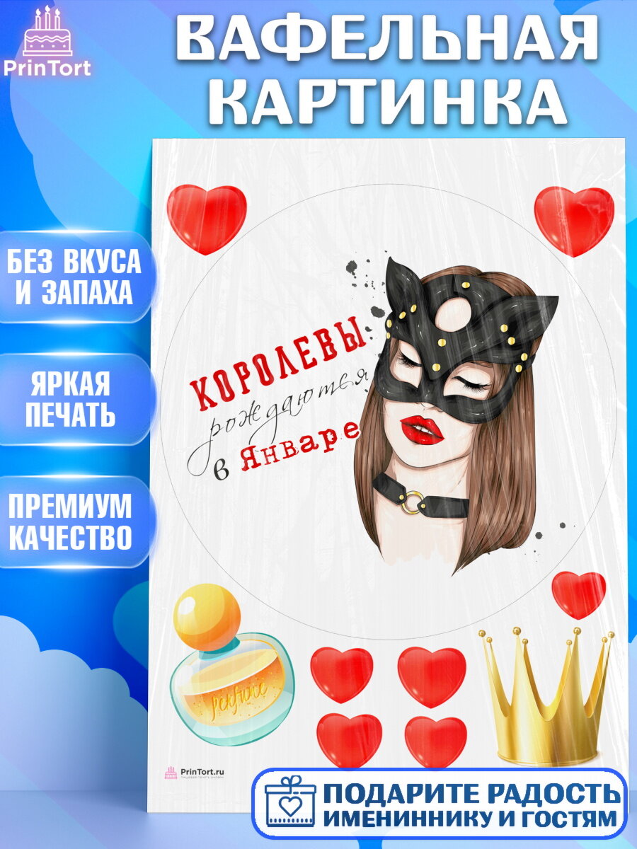 Вафельная картинка для торта Королевы рождаются в Январе. Украшения для торта девушке на День Рождения. Декор для выпечки PrinTortPT116952