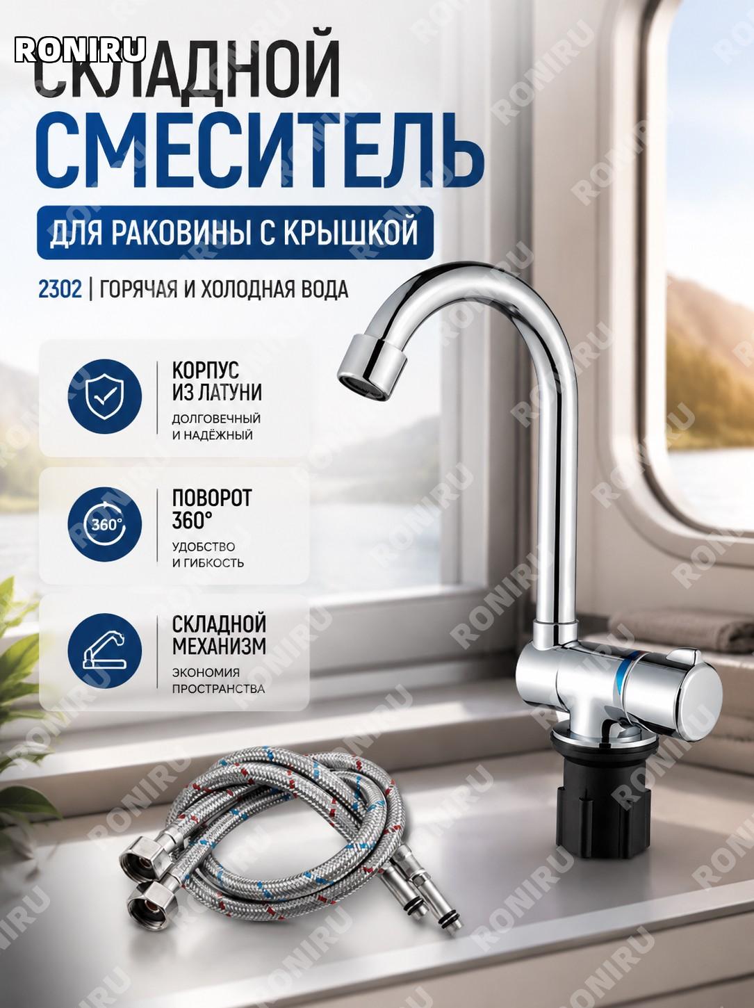 Складной кран для раковины автодома с крышкой 2302 для холодной и горячей воды, медь, смеситель, складная модель