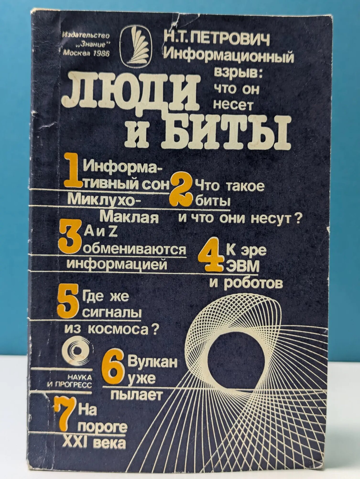 Наука и прогресс. Люди и биты. Информационный взрыв. Что он несет Петрович Николай Тимофеевич 1986