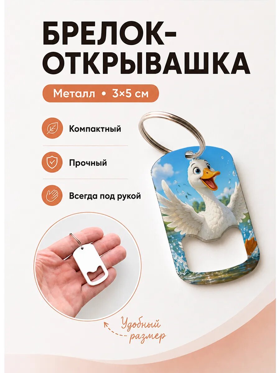 Брелок открывашка "Гусёнок Плещется в Воде"