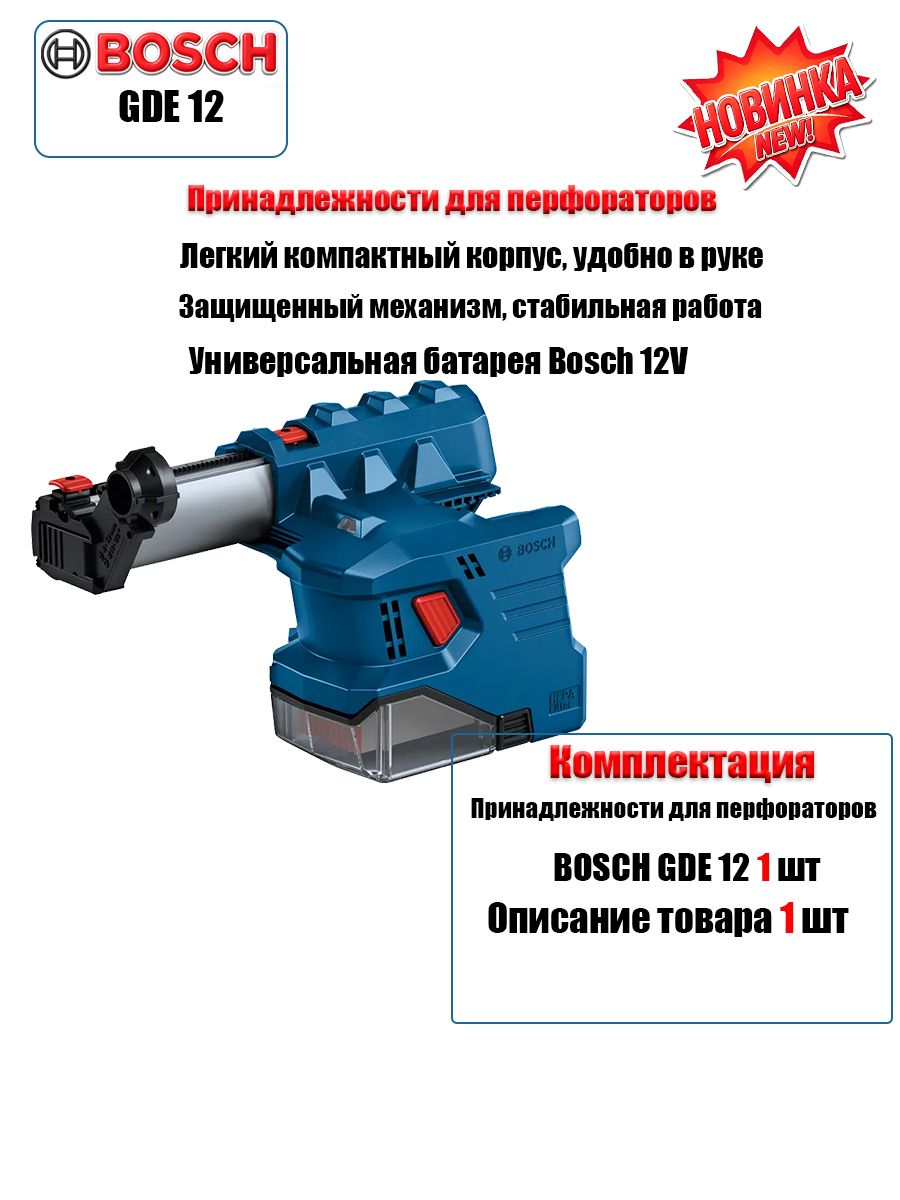 BOSCH GDE 12 Пылесборник, пылесборник для использования с бесщеточной ударной дрелью GBH 185(Аккумулятор и зарядное устройство в комплект не входят)--SD925
