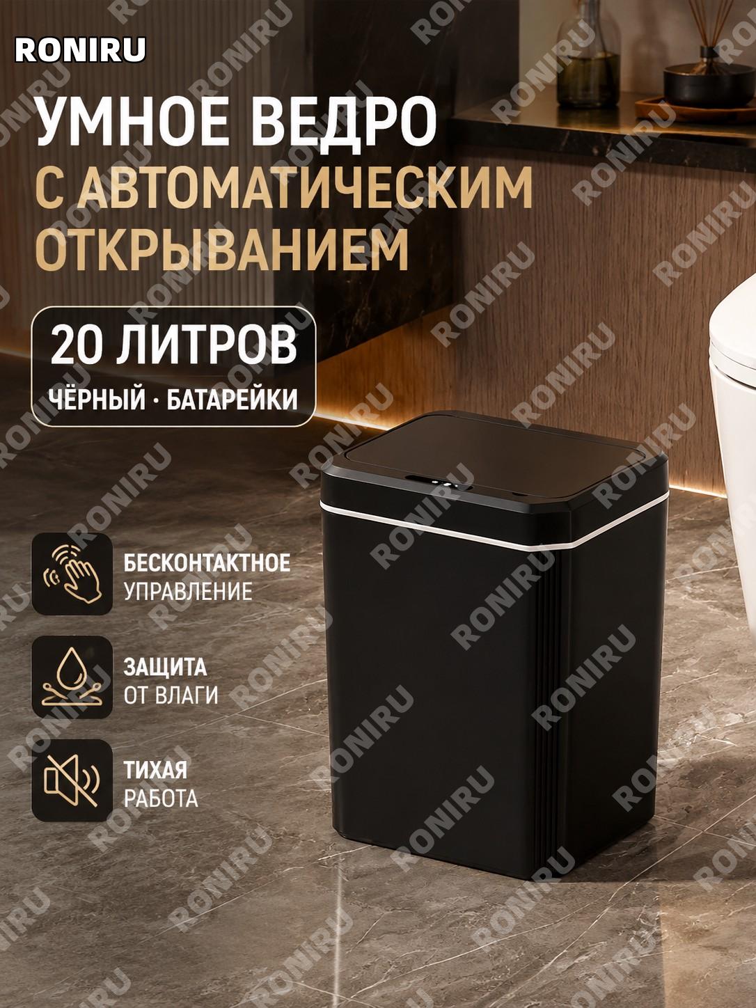 Умное сенсорное мусорное ведро 20 л черное, однорежимная батарейная версия, пластиковый контейнер для кухни и дома