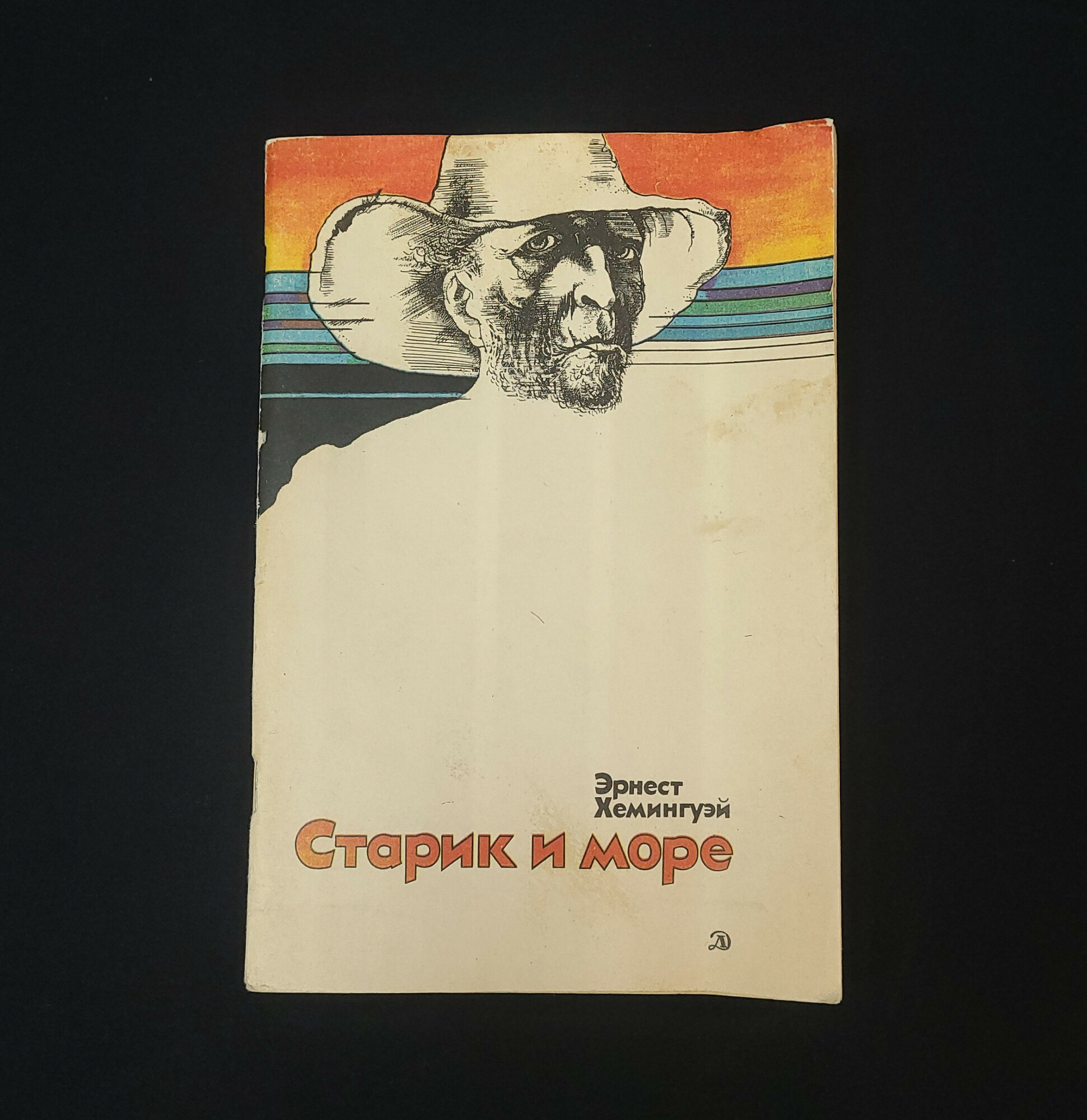 Эрнест Хемингуэй. Старик и море. Книга, повесть