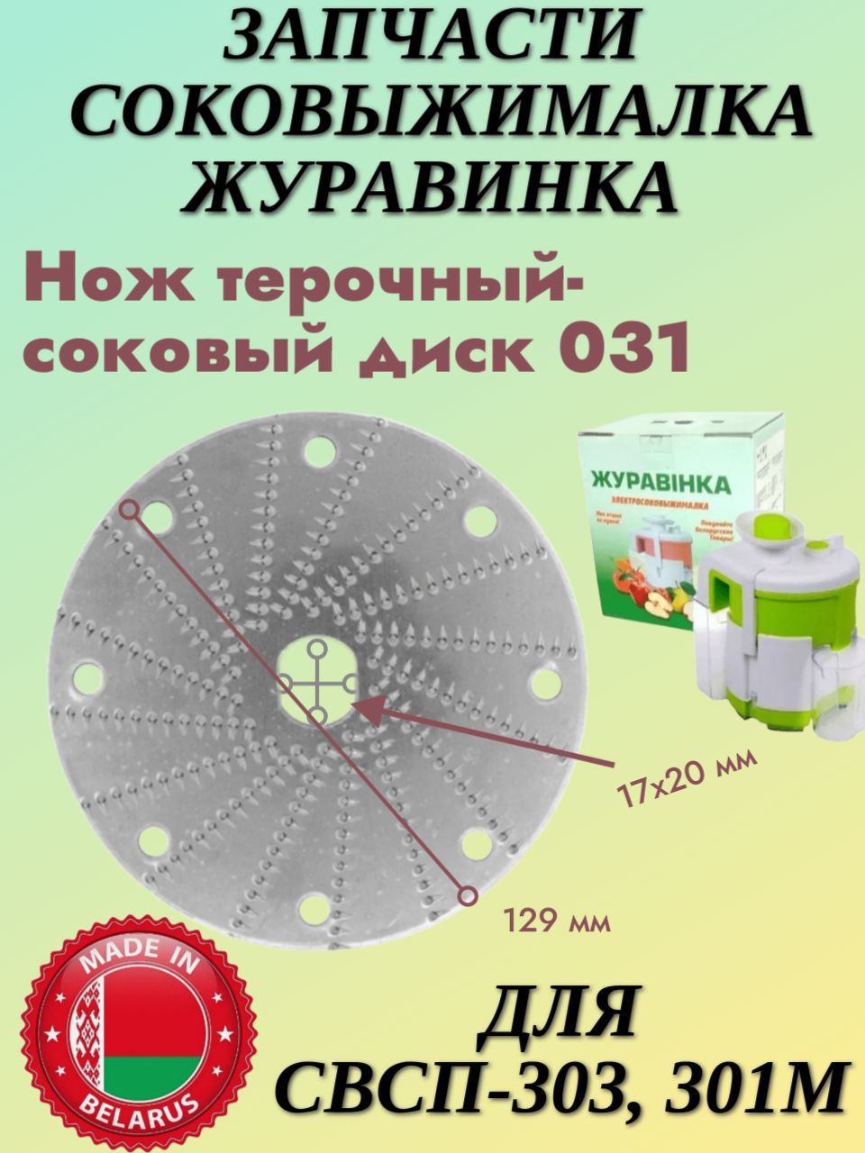 Диск терочный для соковыжималки Журавинка гвие.711112.031(СВСП-301А и СВСП-303) 129 мм