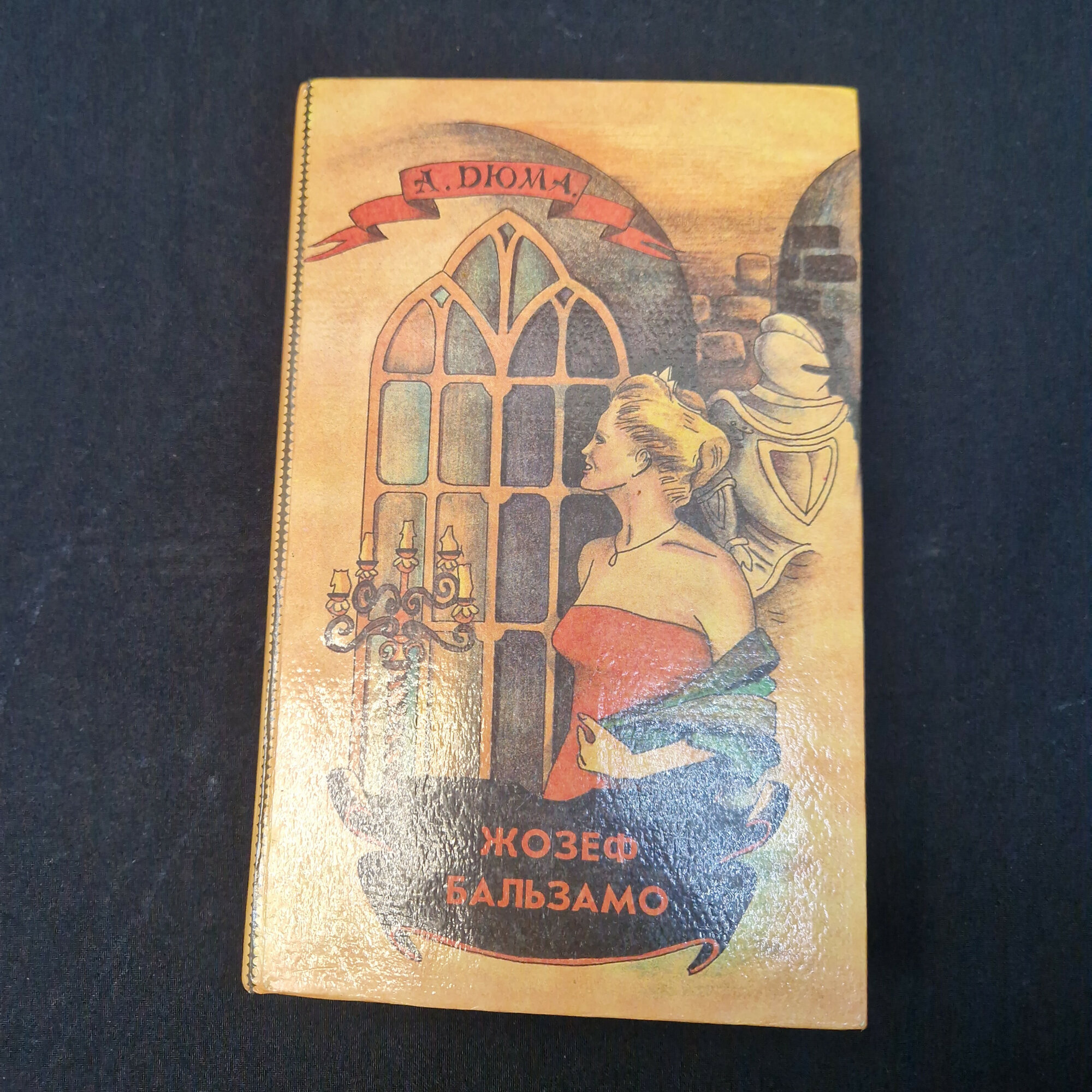 Жозеф Бальзамо. Роман. Книга. Классика.