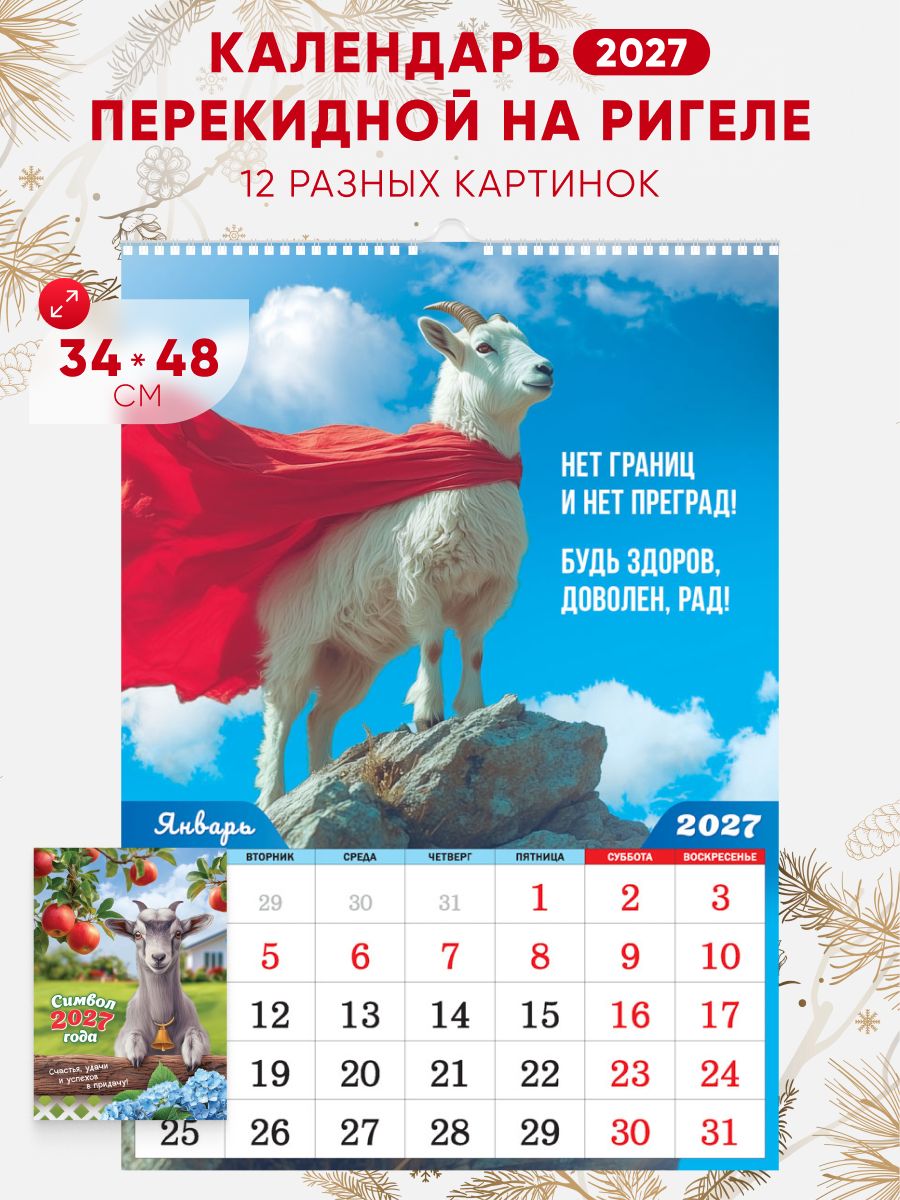 Календарь на ригеле Символ года 2027 козу, 34*48см
