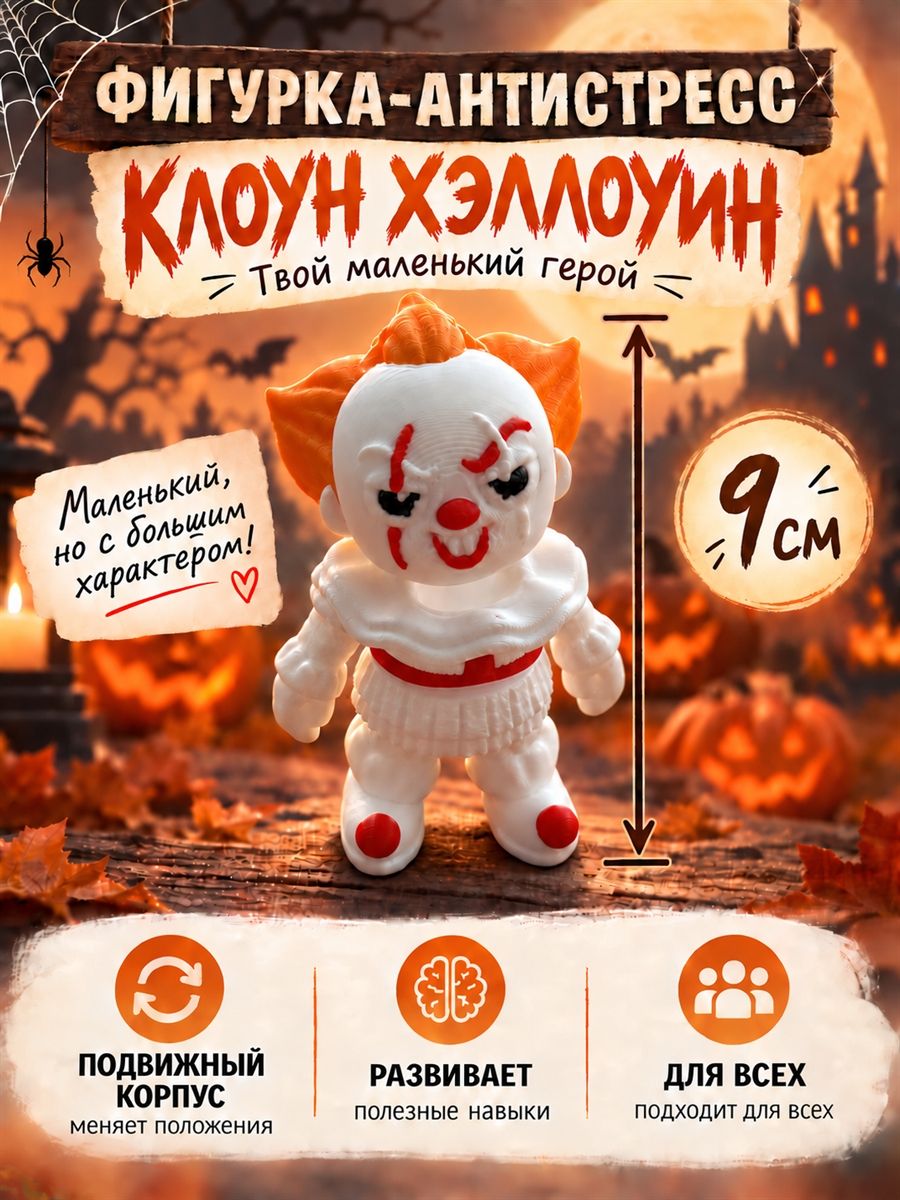 Игрушка антистресс Клоун подвижная на Хэллоуин 9 см