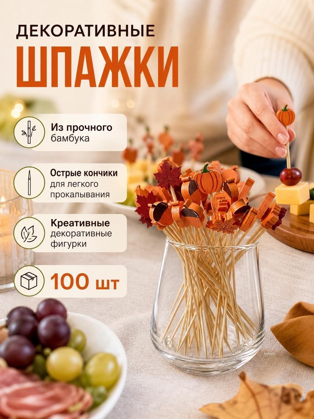 Шпажки для канапе, 12 см