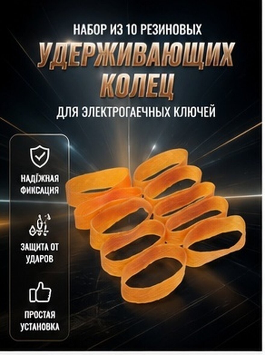 Набор Из 10pcs Удерживающие Кольца Для Воздушных Гаечных Ключей Размер 10.00X2.20X0.40Cm