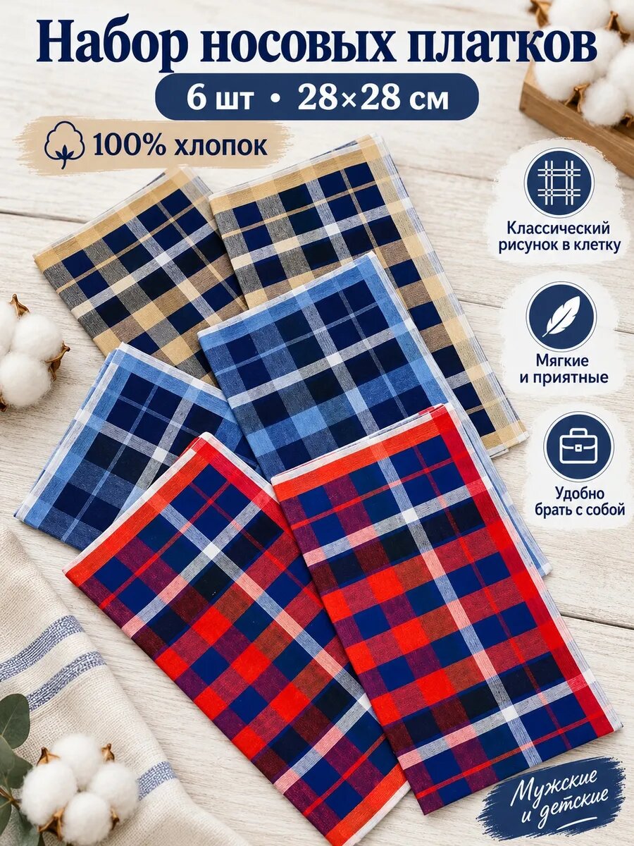 Носовой платок