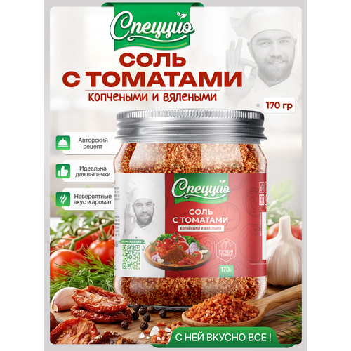 фото Соль спеццио "помидоры", высший сорт, морская, с добавками, 170г