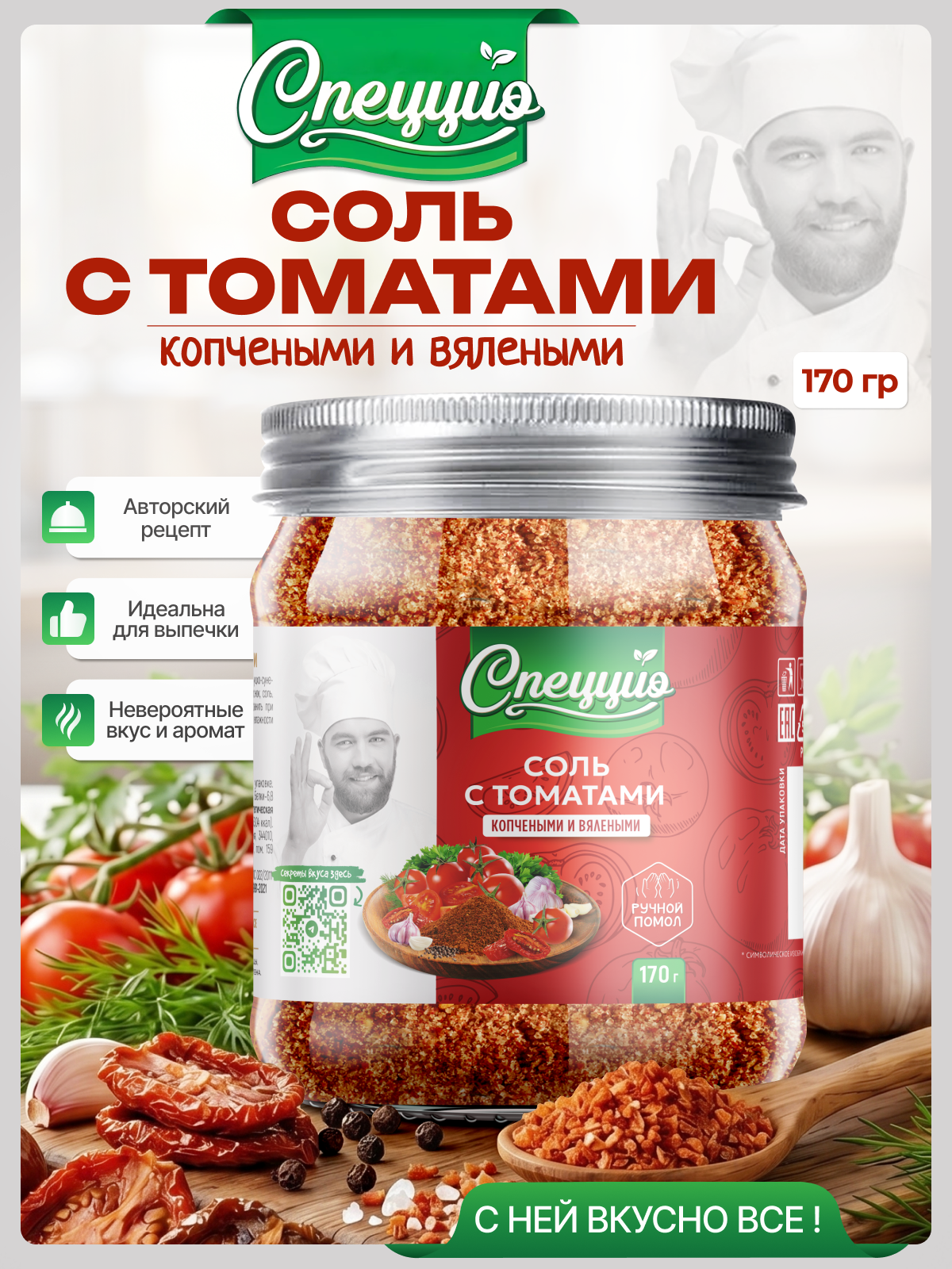 Соль Спеццио "Помидоры", высший сорт, морская, с добавками, 170г
