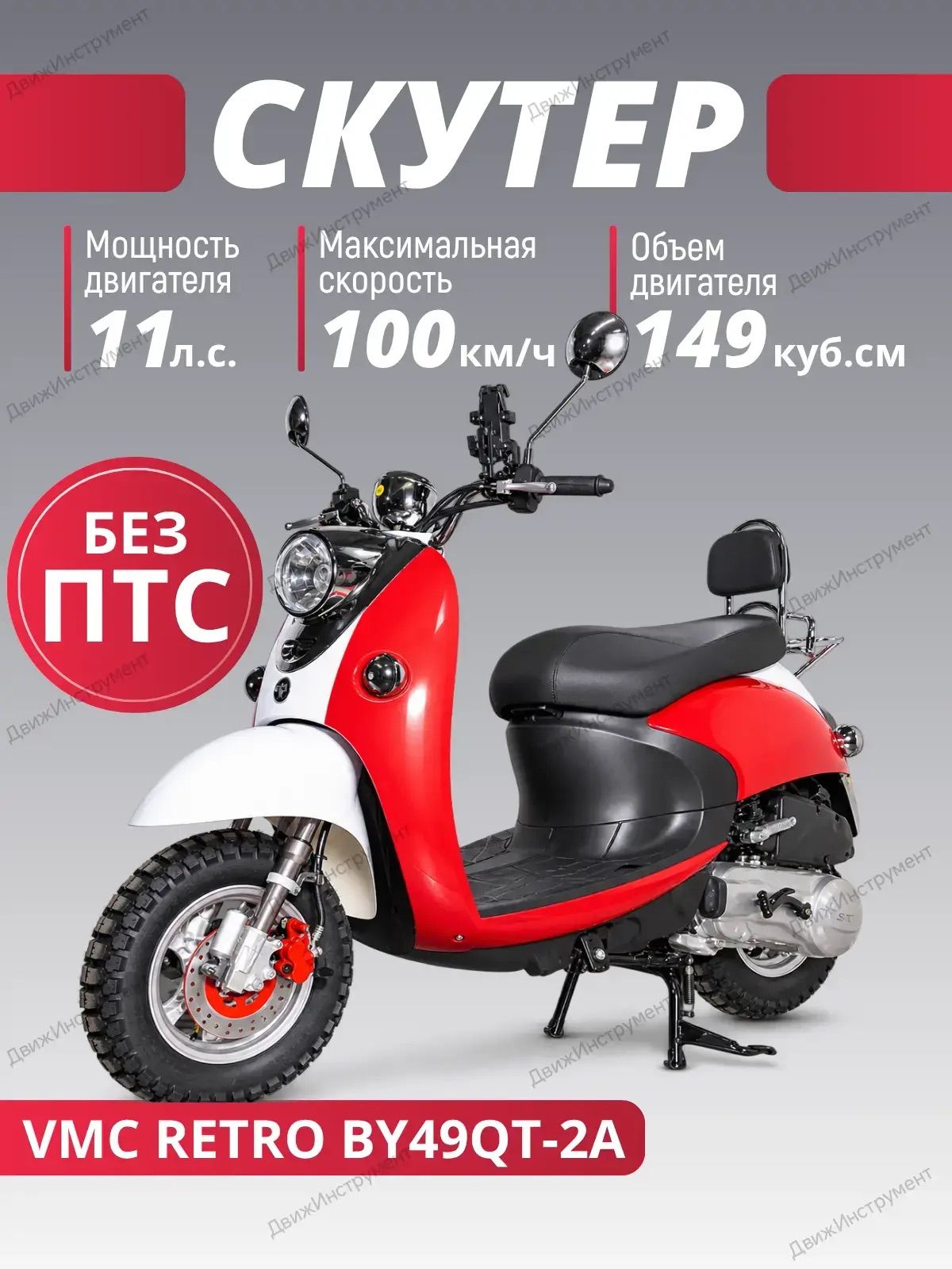 Скутер бензиновый VMC Retro N1500(49куб) без ПТС белый/синий/красный (Франция)/реплика Yamaha Vino