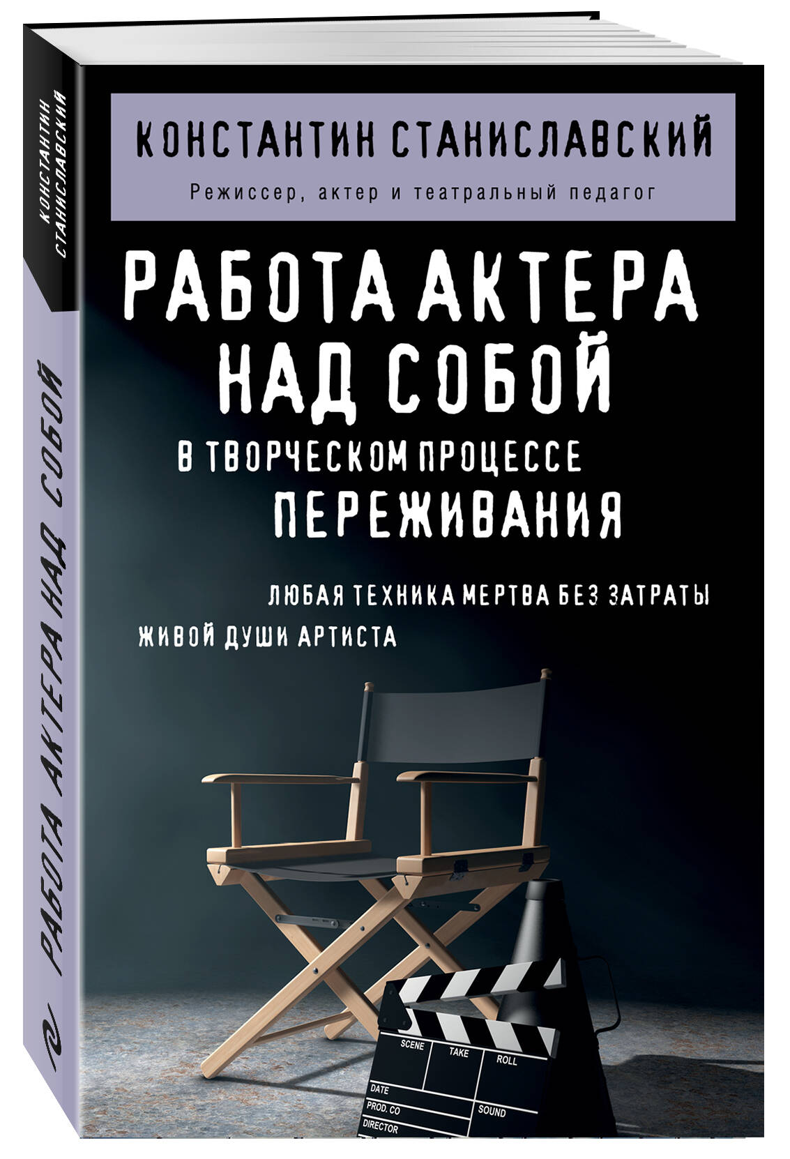 Станиславский К. С. Работа актера над собой в творческом процессе переживания
