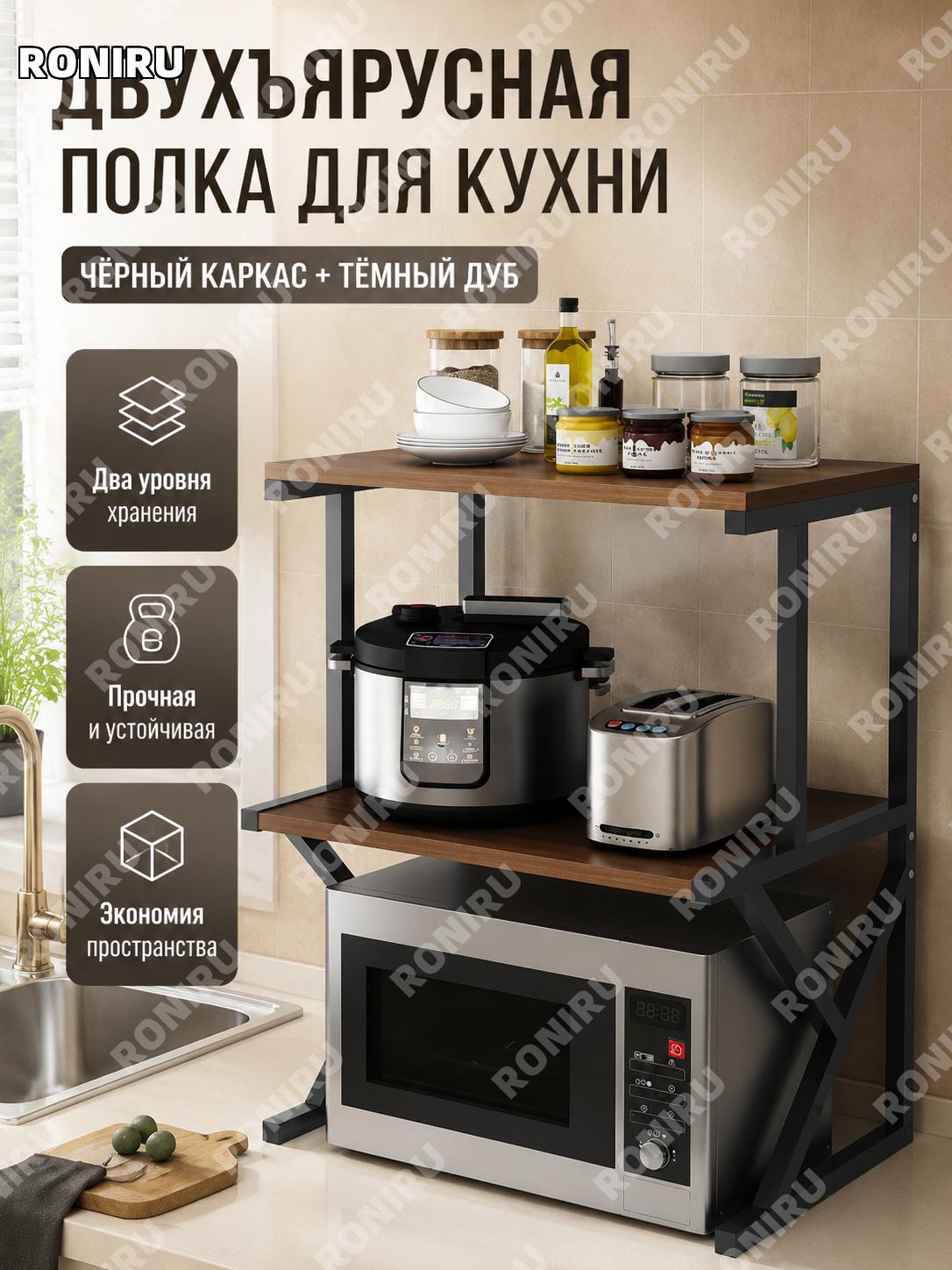 Двухъярусная кухонная полка-стеллаж черная с эффектом черного дуба, двухслойная стойка для хранения для кухни дома