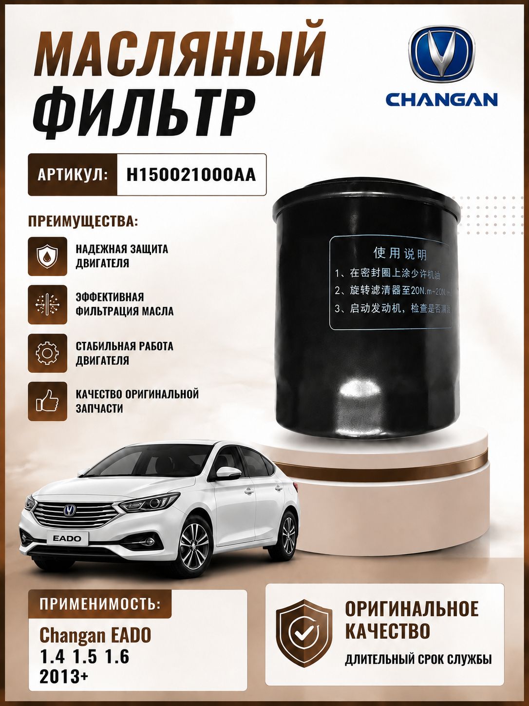 Фильтр Масляный на Чанган Еадо Changan EADO