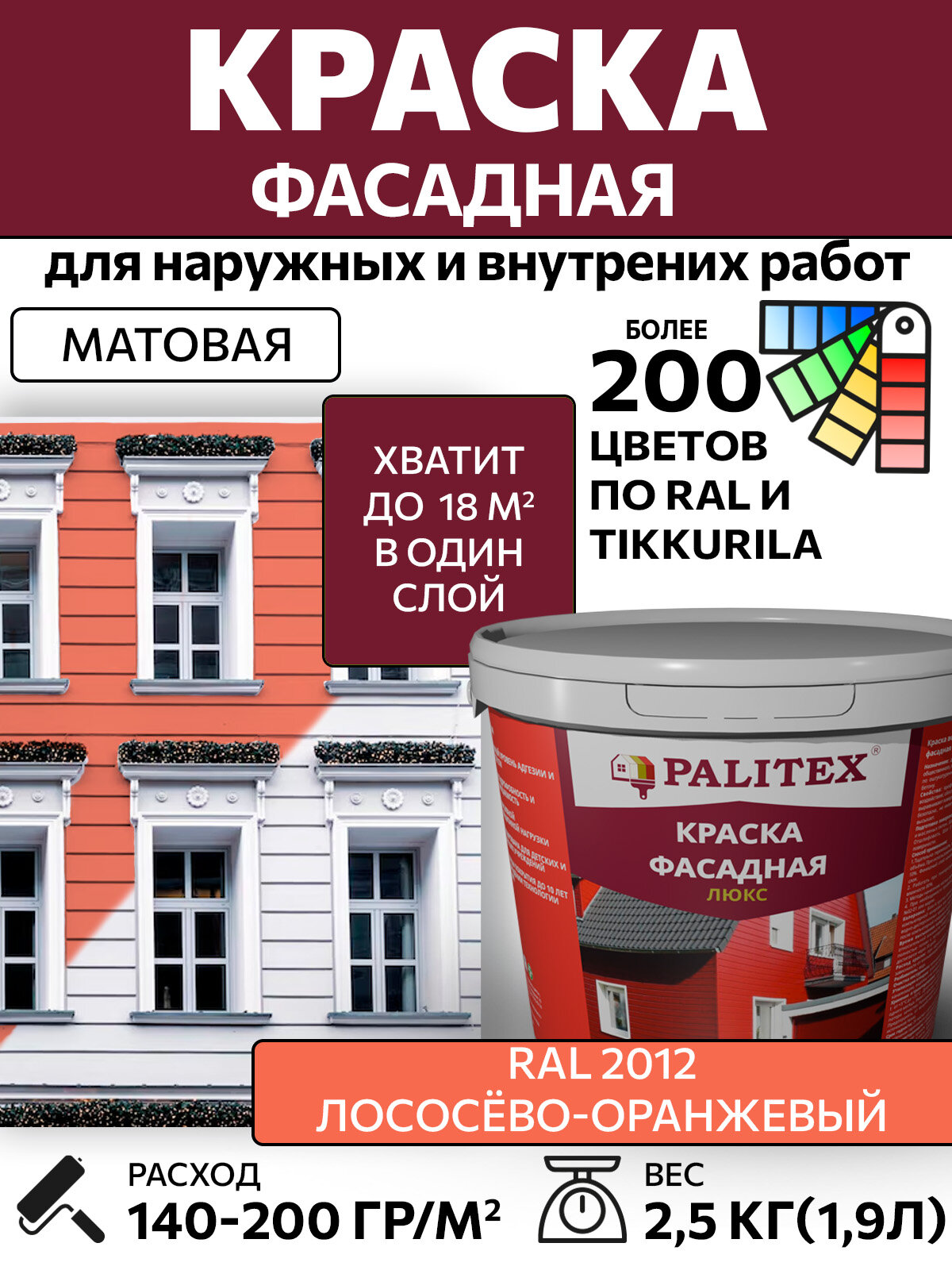 Краска водно-дисперсионная акриловая фасадная PALITEX люкс RAL 2012 Цвет Лососёво-оранжевый 2.5 кг
