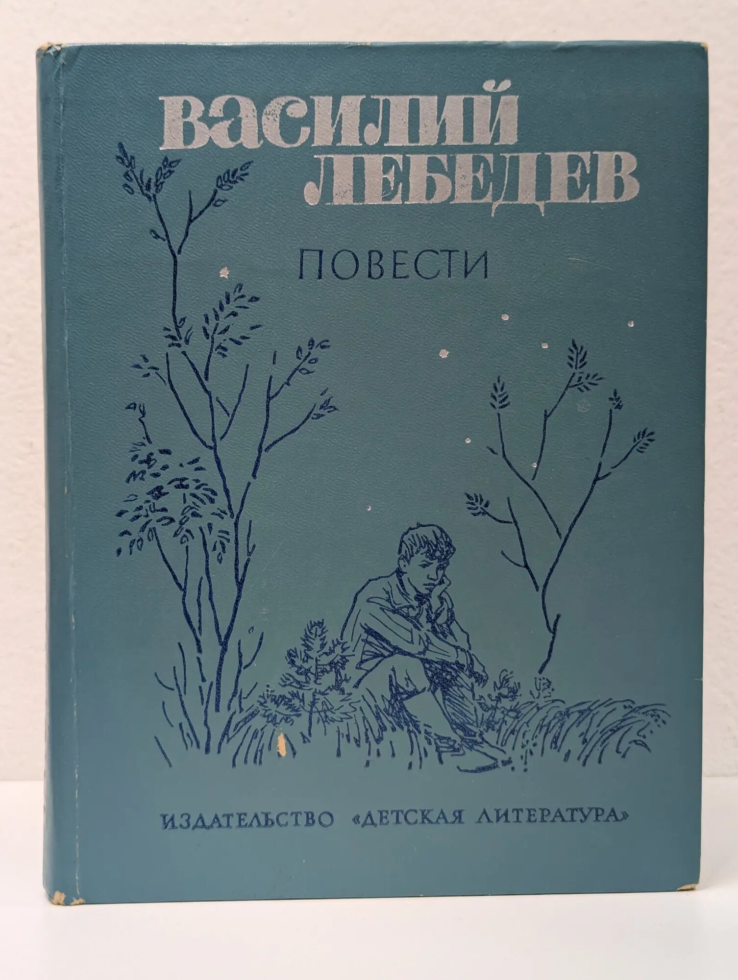 Василий Лебедев. Повести Лебедев Василий Алексеевич 1978