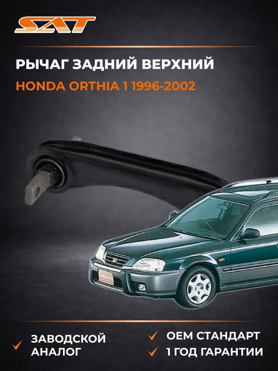 Рычаг задний верхний слева SAT ST52400SR0A00 Хонда Ортия 1 Honda Orthia 1 1996-2002