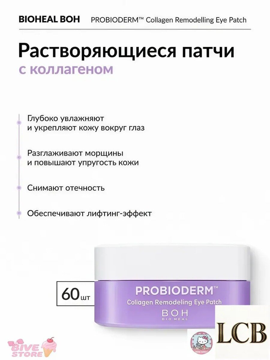 BIOHEAL BOH PROBIODERM COLLAGEN REMODELING EYE PATCH (60EA) Растворяющиеся патчи с коллагеном