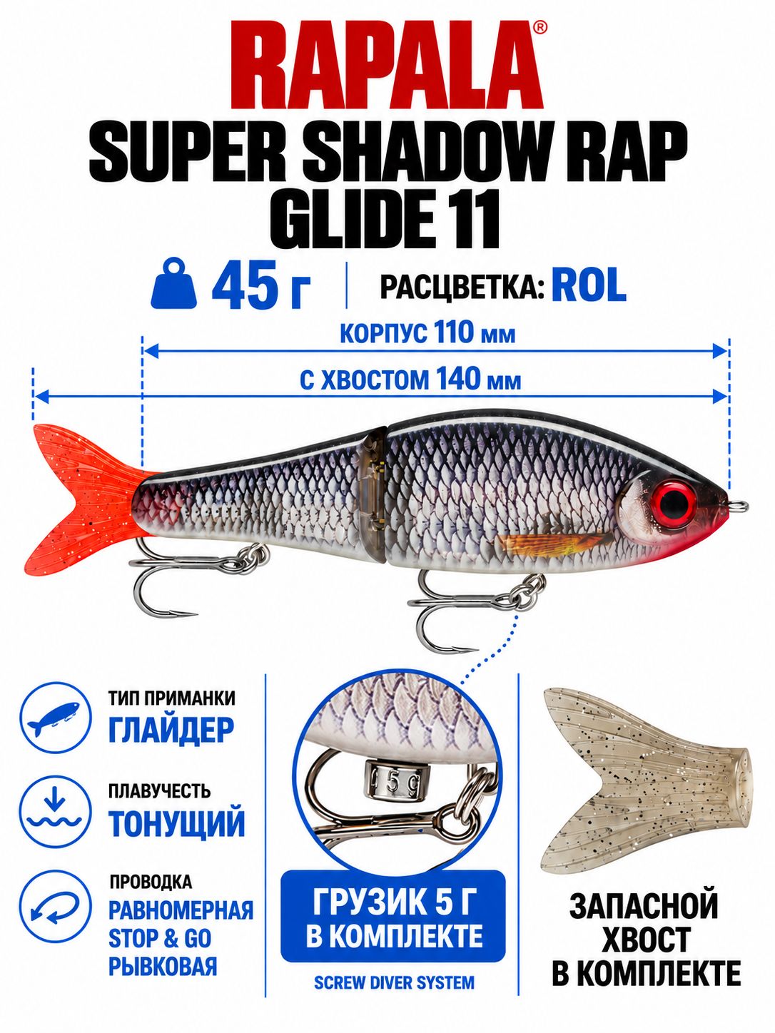 Воблер RAPALA Super Shadow Rap Glide 11 ROL тонущий 11см, 45гр