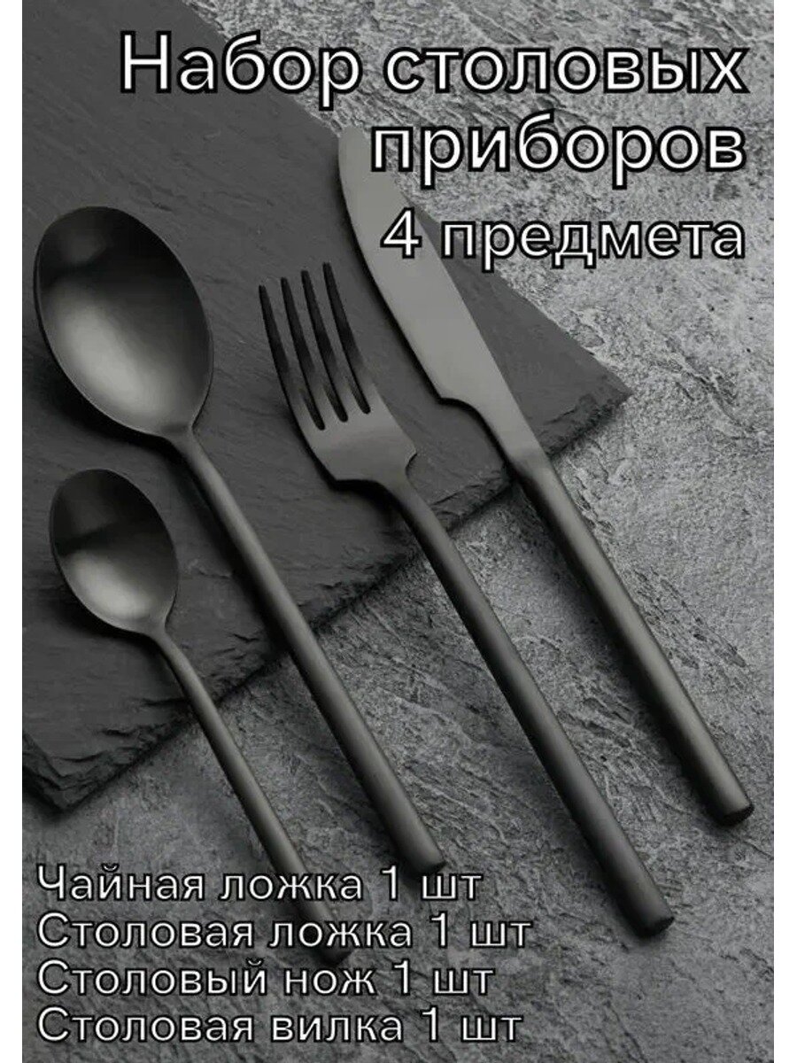 Набор столовых приборов черный, 4 предмета: чайная и столовая ложки, нож, вилка