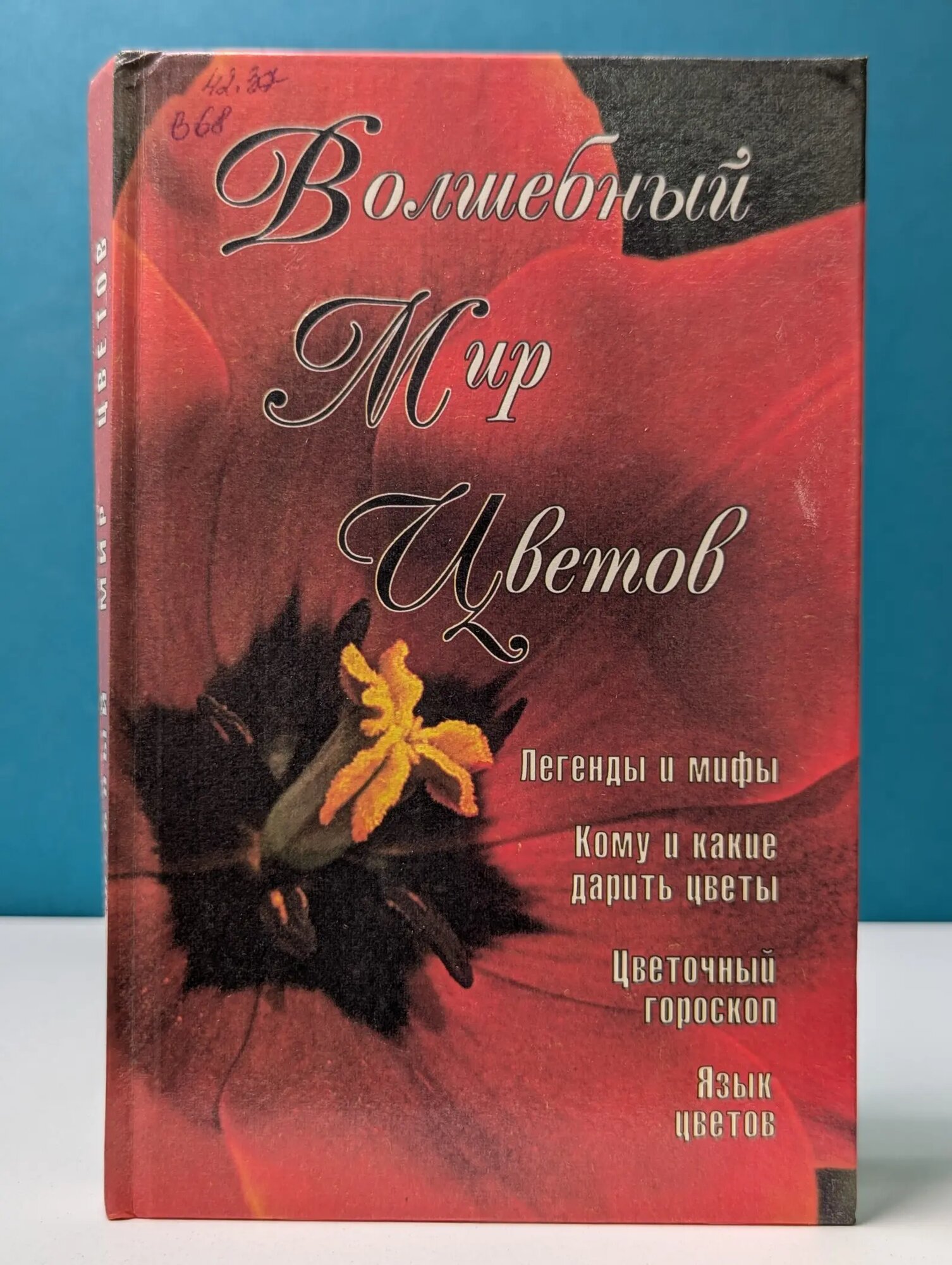Волшебный мир цветов Рукавчук Людмила Николаевна (сост.) 1997