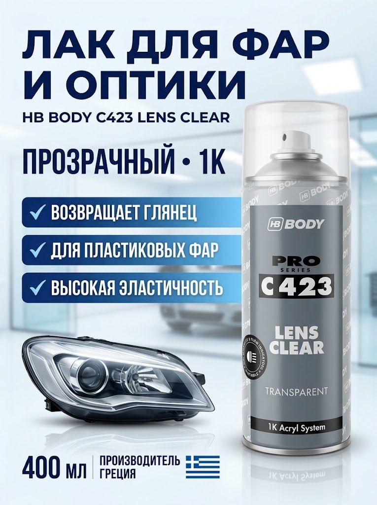 Лак для фар HB BODY C 423 Lens Clear автомобильный для оптики / аэрозоль 400 мл