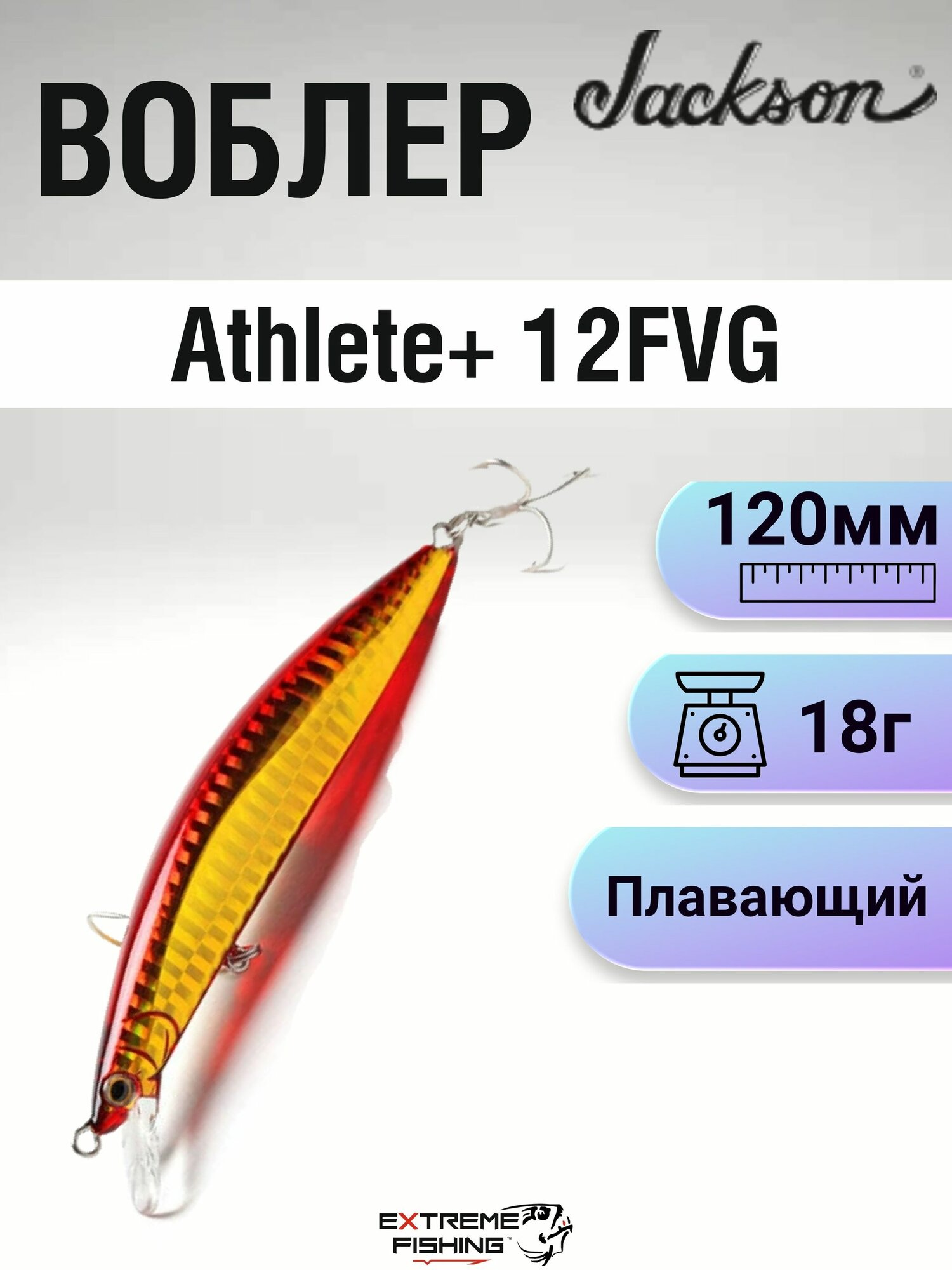 Воблер Jackson Athlete+ 12FVG, 120мм, 18г, #CRG
