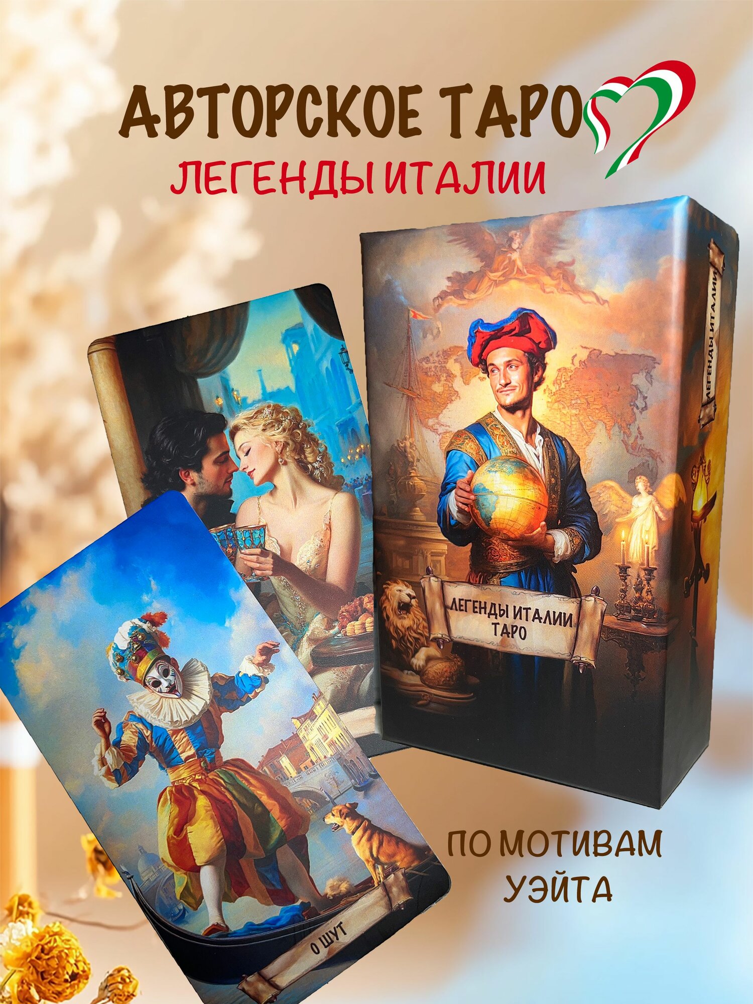 Авторское Таро "Легенды Италии"
