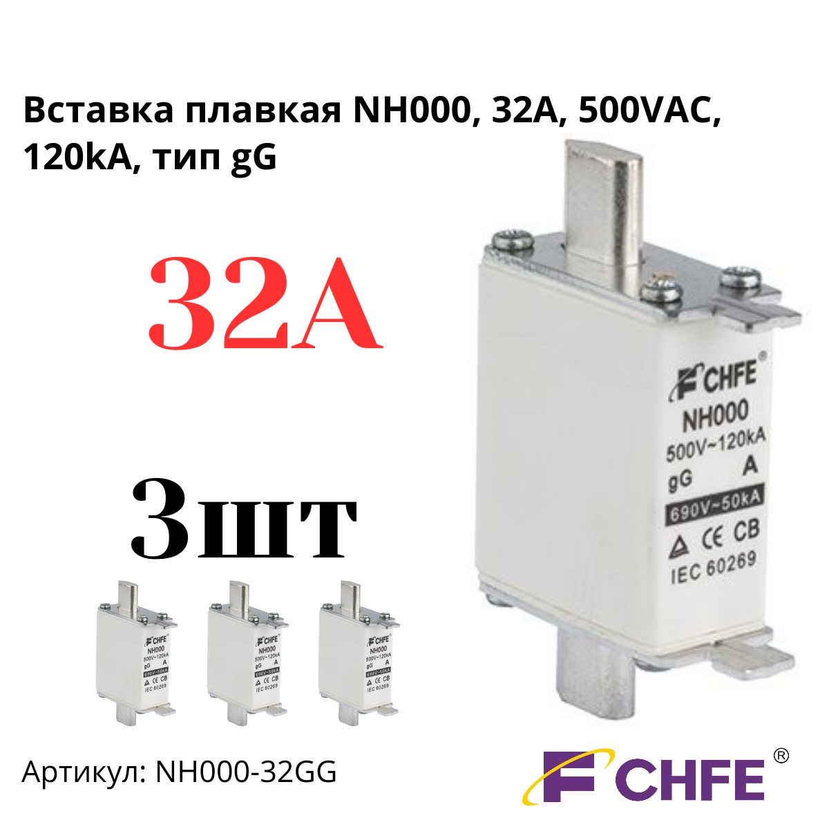 Вставка плавкая NH000, 32A, 500VAC, 120kA, тип gG