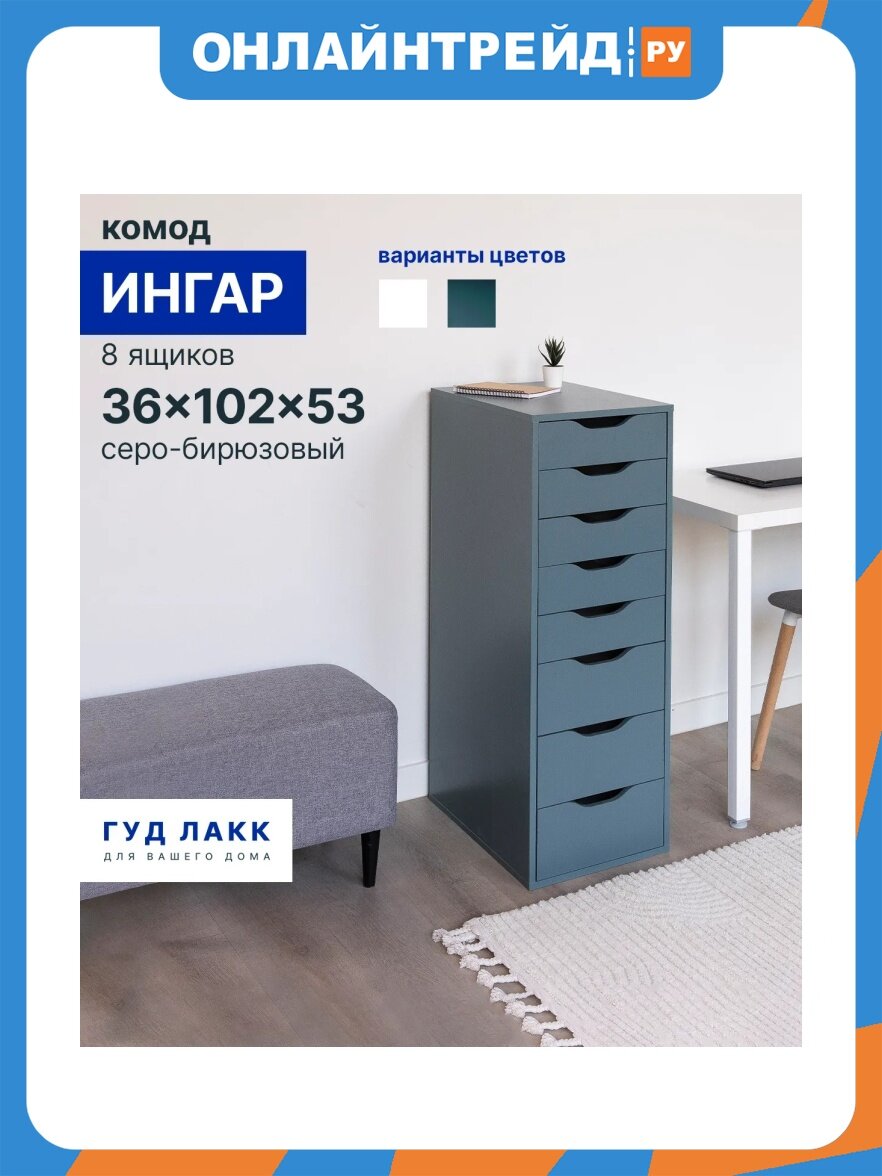 Комод Гуд Лакк S01415 Ингар 8 36x102x53, серо-бирюзовый
